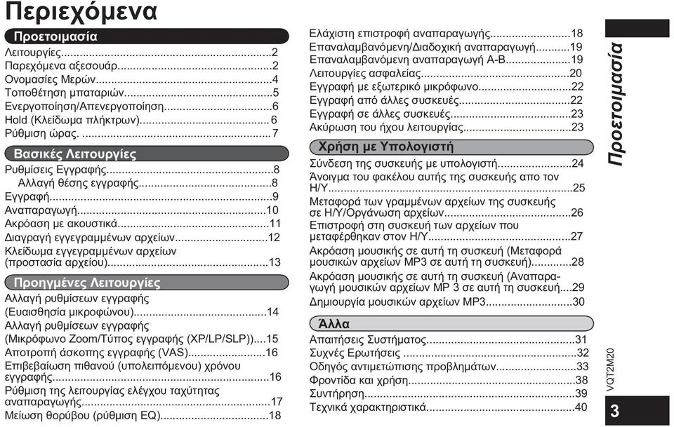 ..12 Κλείδωμα εγγεγραμμένων αρχείων (προστασία αρχείου)...13 Προηγμένες Λειτουργίες Αλλαγή ρυθμίσεων εγγραφής (Ευαισθησία μικροφώνου).