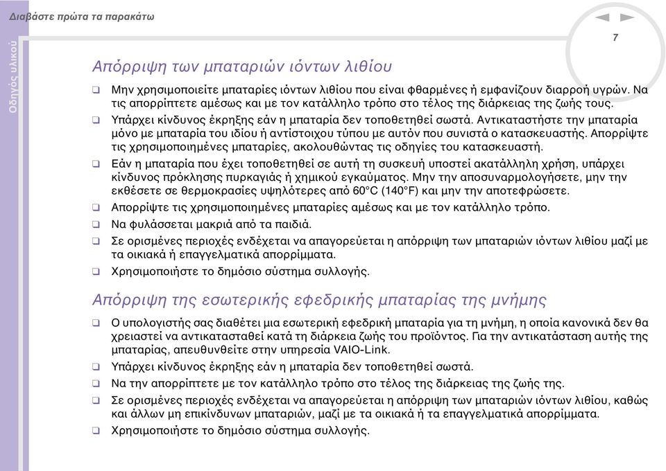 Αντικαταστήστε την µπαταρία µόνο µε µπαταρία του ιδίου ή αντίστοιχου τύπου µε αυτόν που συνιστά ο κατασκευαστής. Απορρίψτε τις χρησιµοποιηµένες µπαταρίες, ακολουθώντας τις οδηγίες του κατασκευαστή.