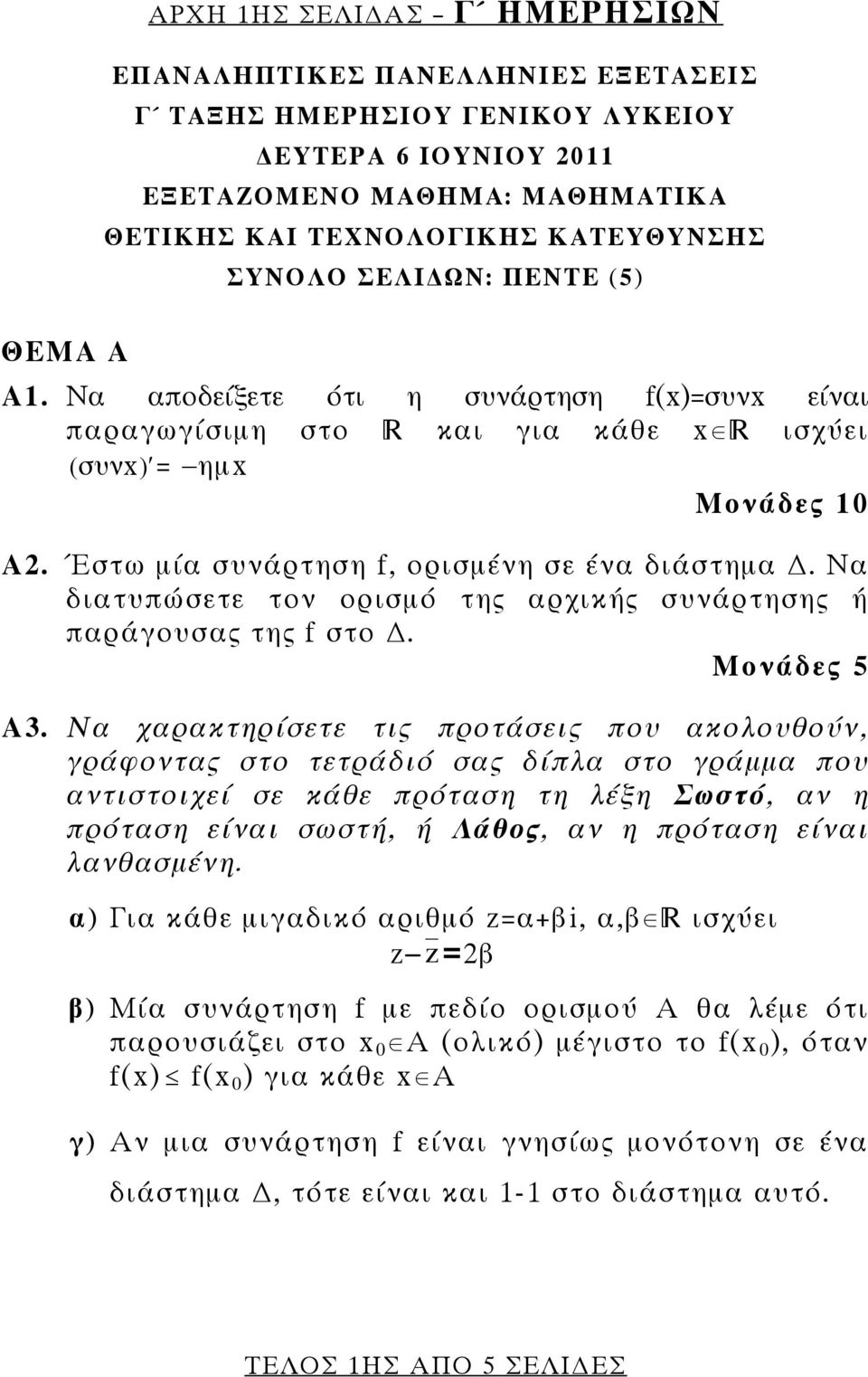 Να διατυπώσετε τον ορισμό της αρχικής συνάρτησης ή παράγουσας της f στο. Μονάδες 5 Α3.