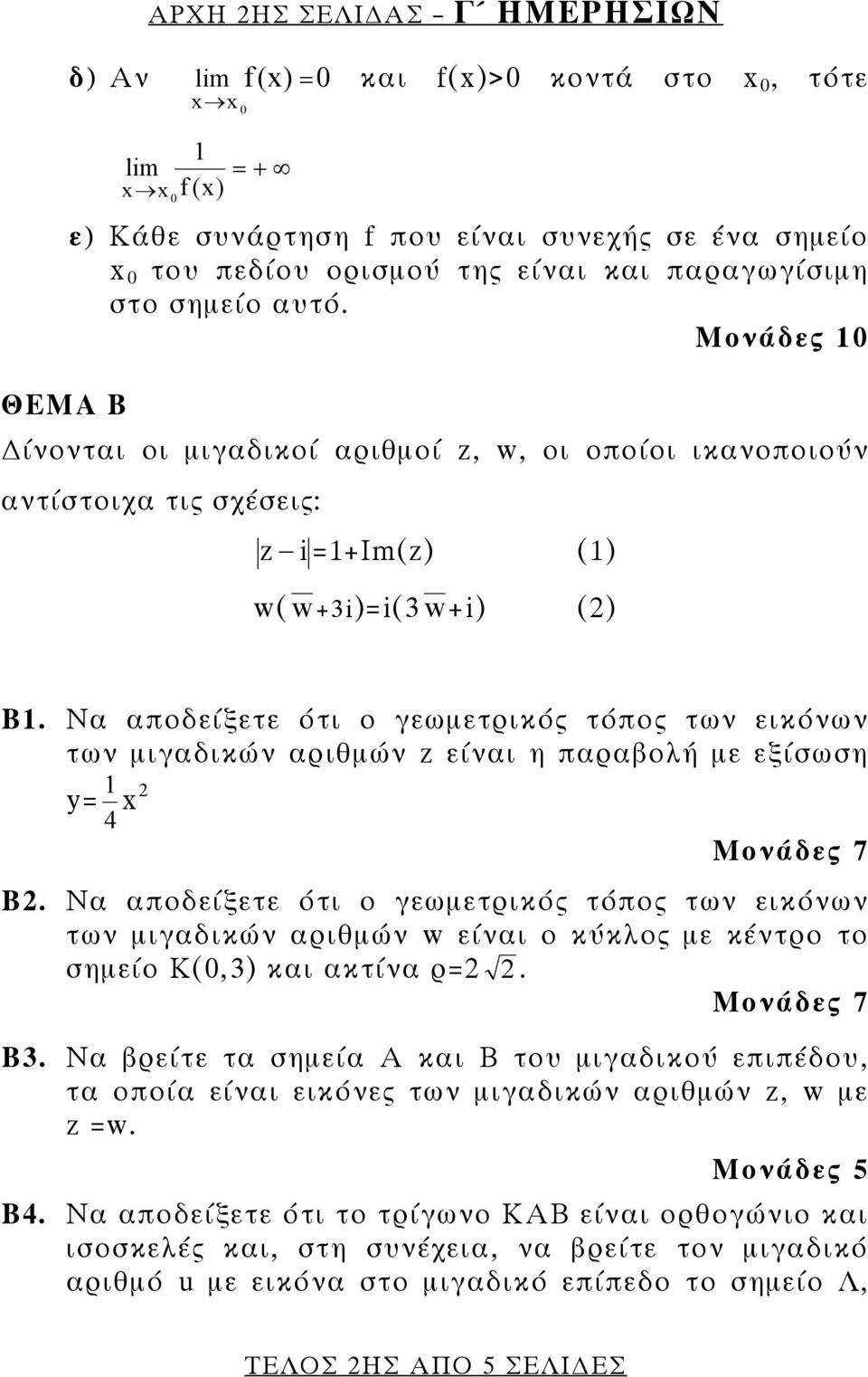 Να αποδείξετε ότι ο γεωμετρικός τόπος των εικόνων των μιγαδικών αριθμών z είναι η παραβολή με εξίσωση y= 4 Μονάδες 7 B.