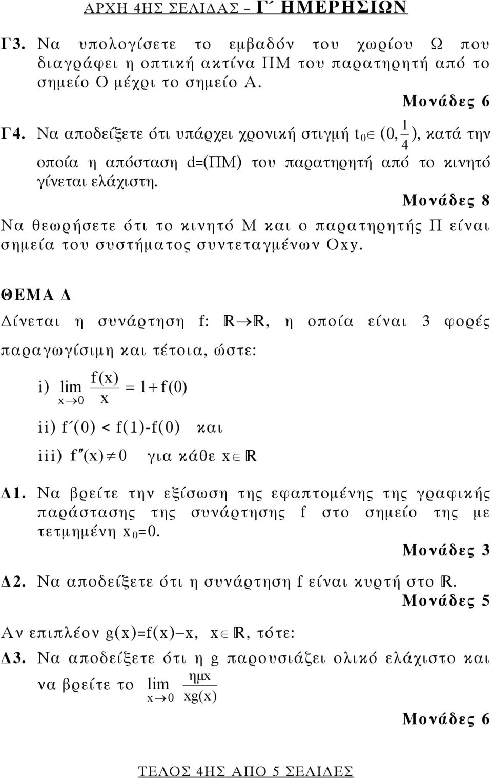 Μονάδες 8 Να θεωρήσετε ότι το κινητό Μ και ο παρατηρητής Π είναι σημεία του συστήματος συντεταγμένων Οy.