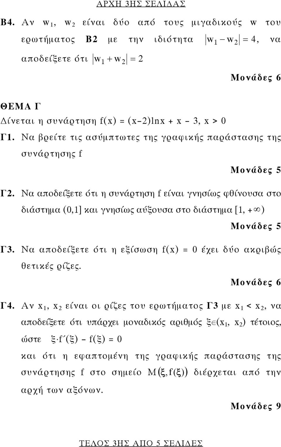 Να αποδείξετε ότι η συνάρτηση f είναι γνησίως φθίνουσα στο διάστημα (0,] και γνησίως αύξουσα στο διάστημα [, + ) Μονάδες 5 Γ3.