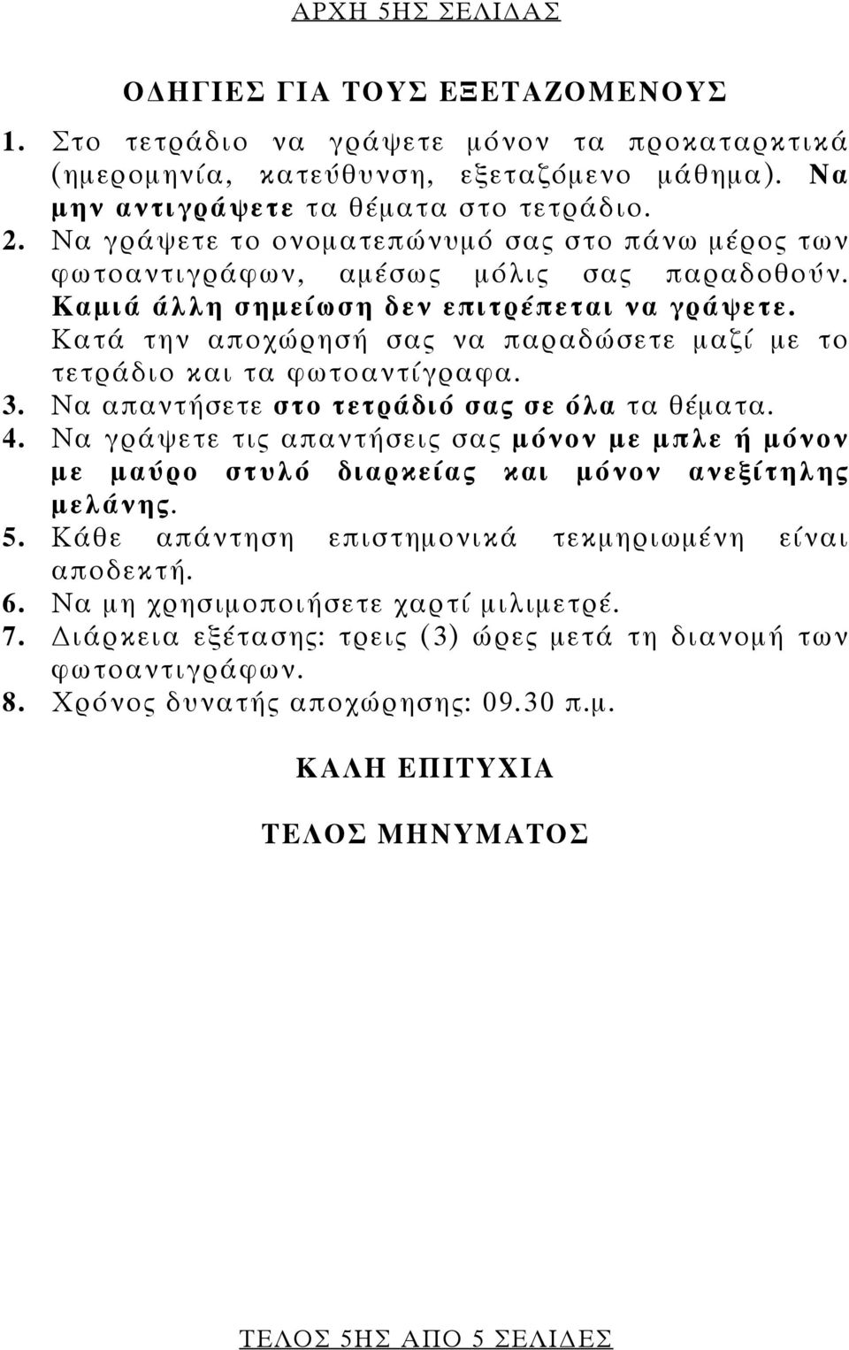 Κατά την αποχώρησή σας να παραδώσετε μαζί με το τετράδιο και τα φωτοαντίγραφα. 3. Να απαντήσετε στο τετράδιό σας σε όλα τα θέματα. 4.