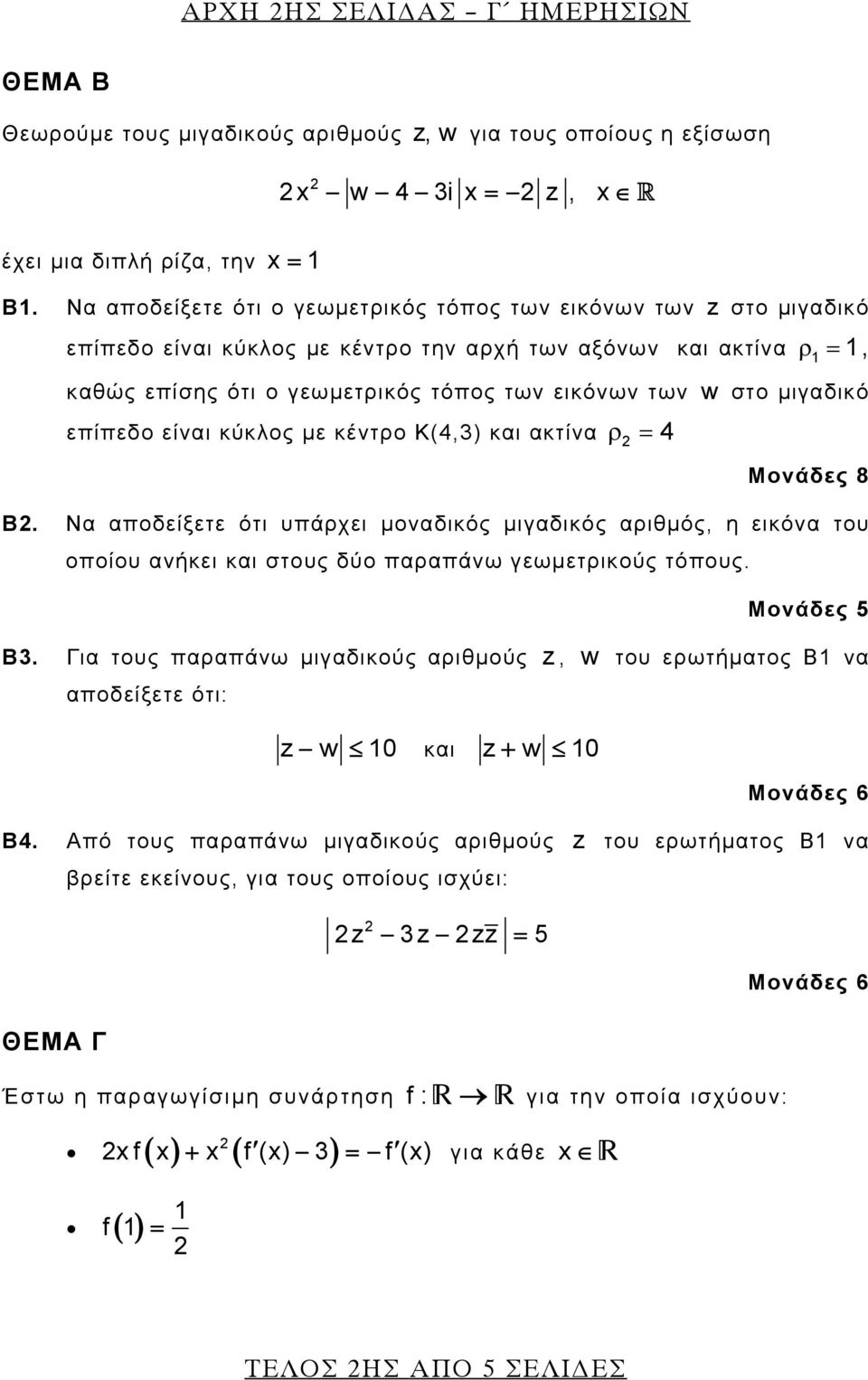 μιγαδικό επίπεδο είναι κύκλος με κέντρο Κ(4,3) και ακτίνα ρ = 4 Μονάδες 8 B.