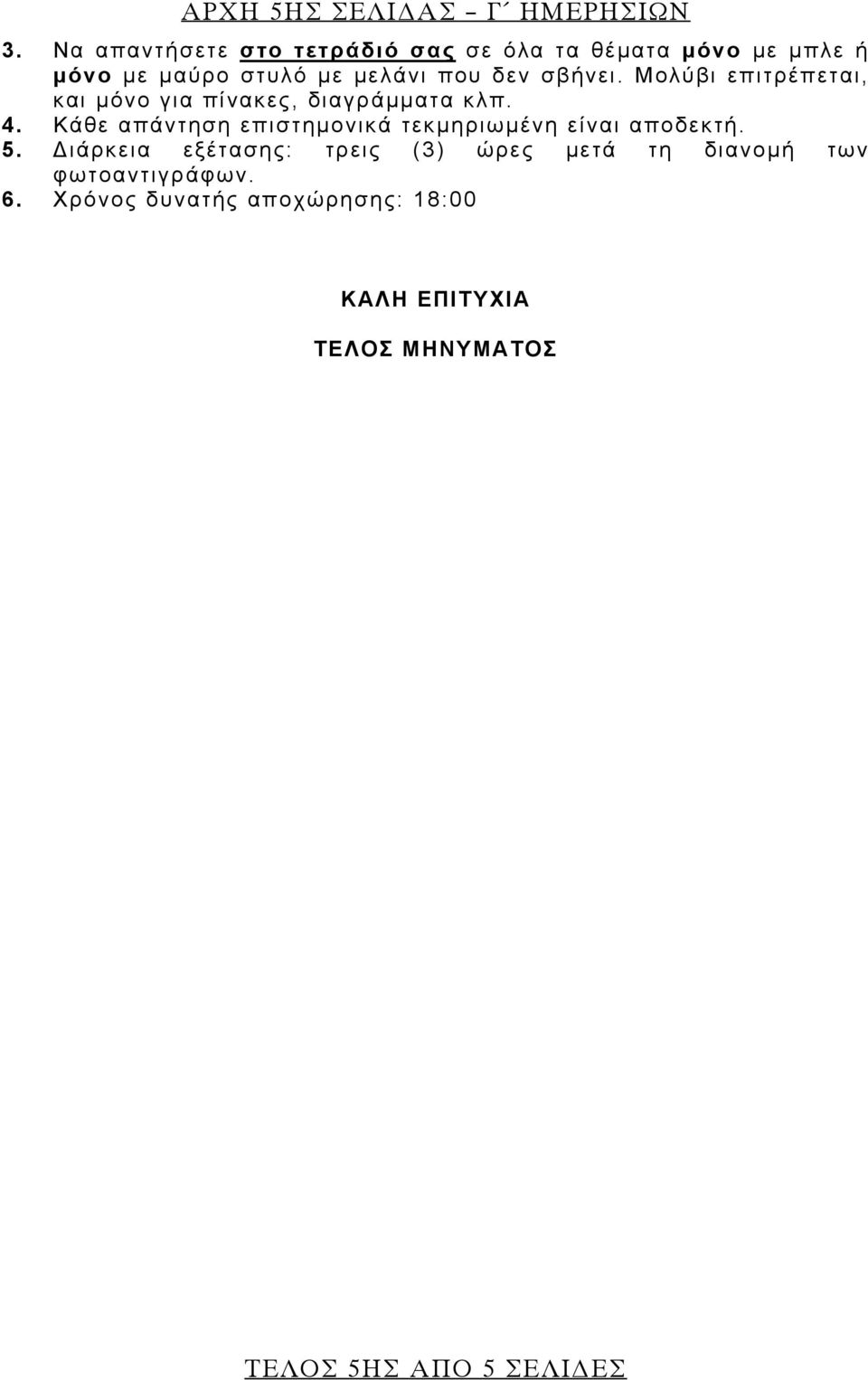 σβήνει. Μολύβι επιτρέπεται, και μόνο για πίνακες, διαγράμματα κλπ. 4.