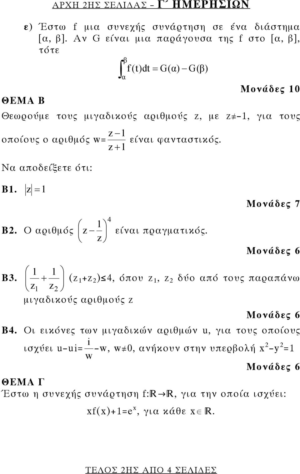 αριθμός w= z + Να αποδείξετε ότι: είναι φανταστικός. B. z = B. Ο αριθμός 4 z είναι πραγματικός. z Μονάδες 7 B3.