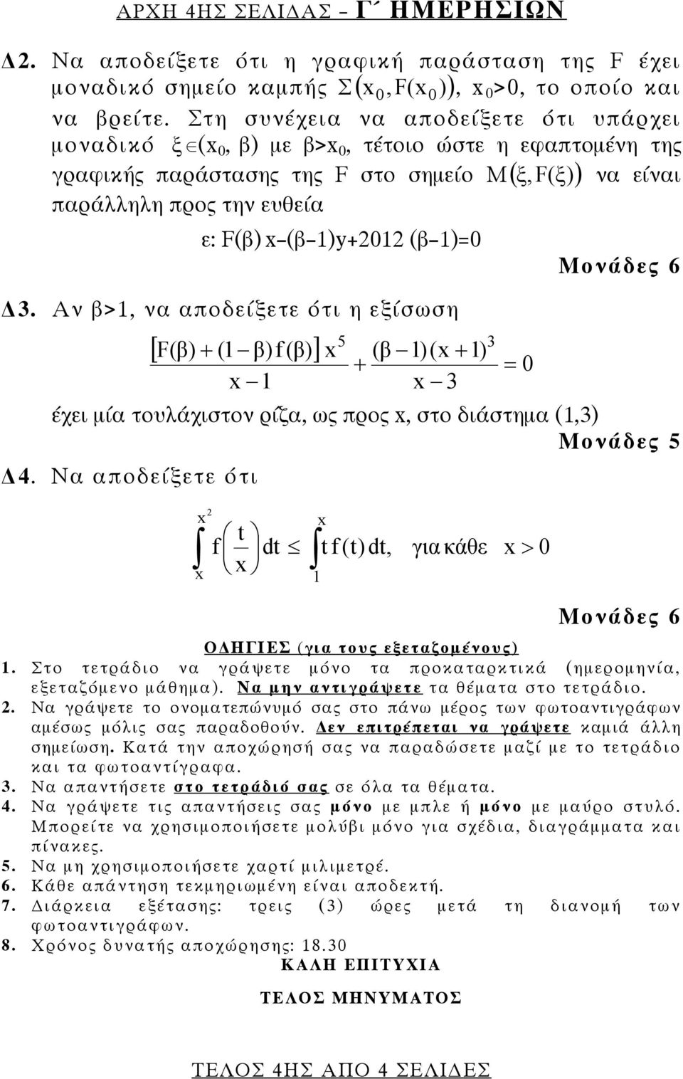 (β )=0 3. Αν β>, να αποδείξετε ότι η εξίσωση [ F( β) ( β)f ( β) ] 5 + ( β )( + ) + 3 3 = 0 έχει μία τουλάχιστον ρίζα, ως προς, στο διάστημα (,3) Μονάδες 5 4.