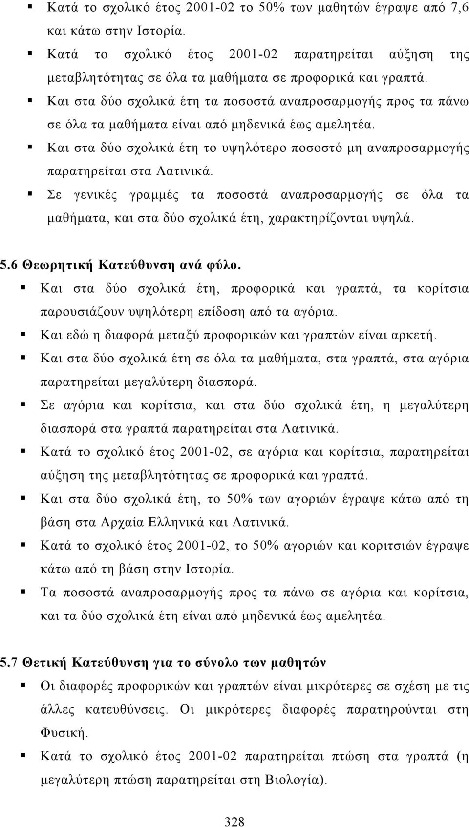 Και στα δύο σχολικά έτη το υψηλότερο ποσοστό µη αναπροσαρµογής παρατηρείται στα Λατινικά.