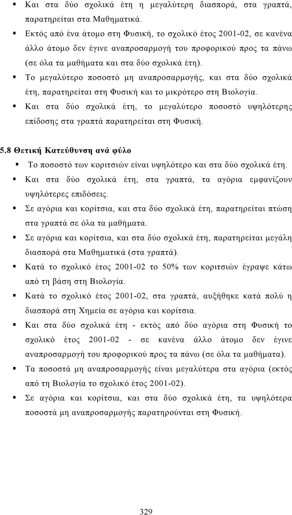 Το µεγαλύτερο ποσοστό µη αναπροσαρµογής, και στα δύο σχολικά έτη, παρατηρείται στη Φυσική και το µικρότερο στη Βιολογία.