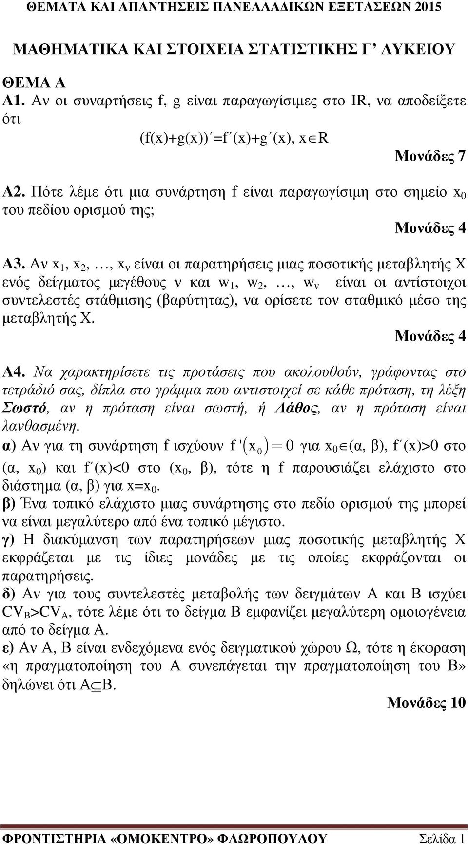 Αν,,, ν είναι οι παρατηρήσεις µιας ποσοτικής µεταβλητής Χ ενός δείγµατος µεγέθους ν και w, w,, w ν είναι οι αντίστοιχοι συντελεστές στάθµισης (βαρύτητας), να ορίσετε τον σταθµικό µέσο της µεταβλητής