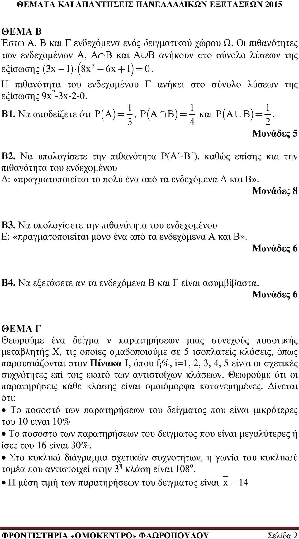 Να υπολογίσετε την πιθανότητα Ρ(Α -Β ), καθώς επίσης και την πιθανότητα του ενδεχοµένου : «πραγµατοποιείται το πολύ ένα από τα ενδεχόµενα Α και Β». Μονάδες 8 Β.