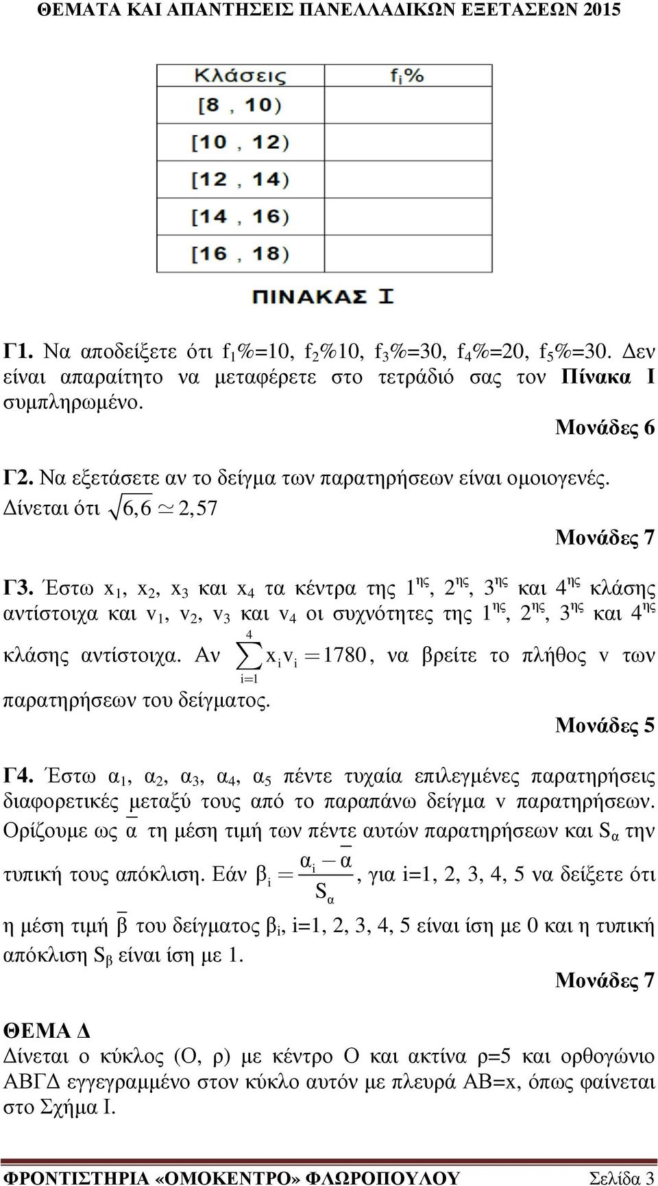 Έστω,, και τα κέντρα της ης, ης, ης και ης κλάσης αντίστοιχα και v, v, v και v οι συχνότητες της ης, ης, ης και ης κλάσης αντίστοιχα. Αν i παρατηρήσεων του δείγµατος.