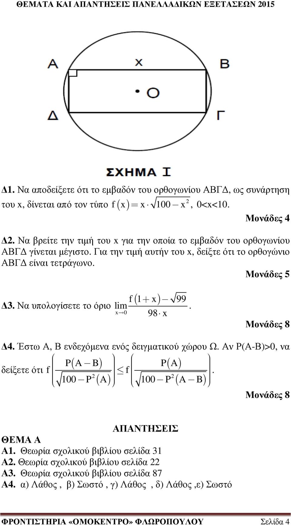 Να υπολογίσετε το όριο ( ) + lim. 0 98 Μονάδες 8. Έστω Α, Β ενδεχόµενα ενός δειγµατικού χώρου Ω. Αν Ρ(Α-Β)>0, να ( A ( A) δείξετε ότι 00 ( A) 00.