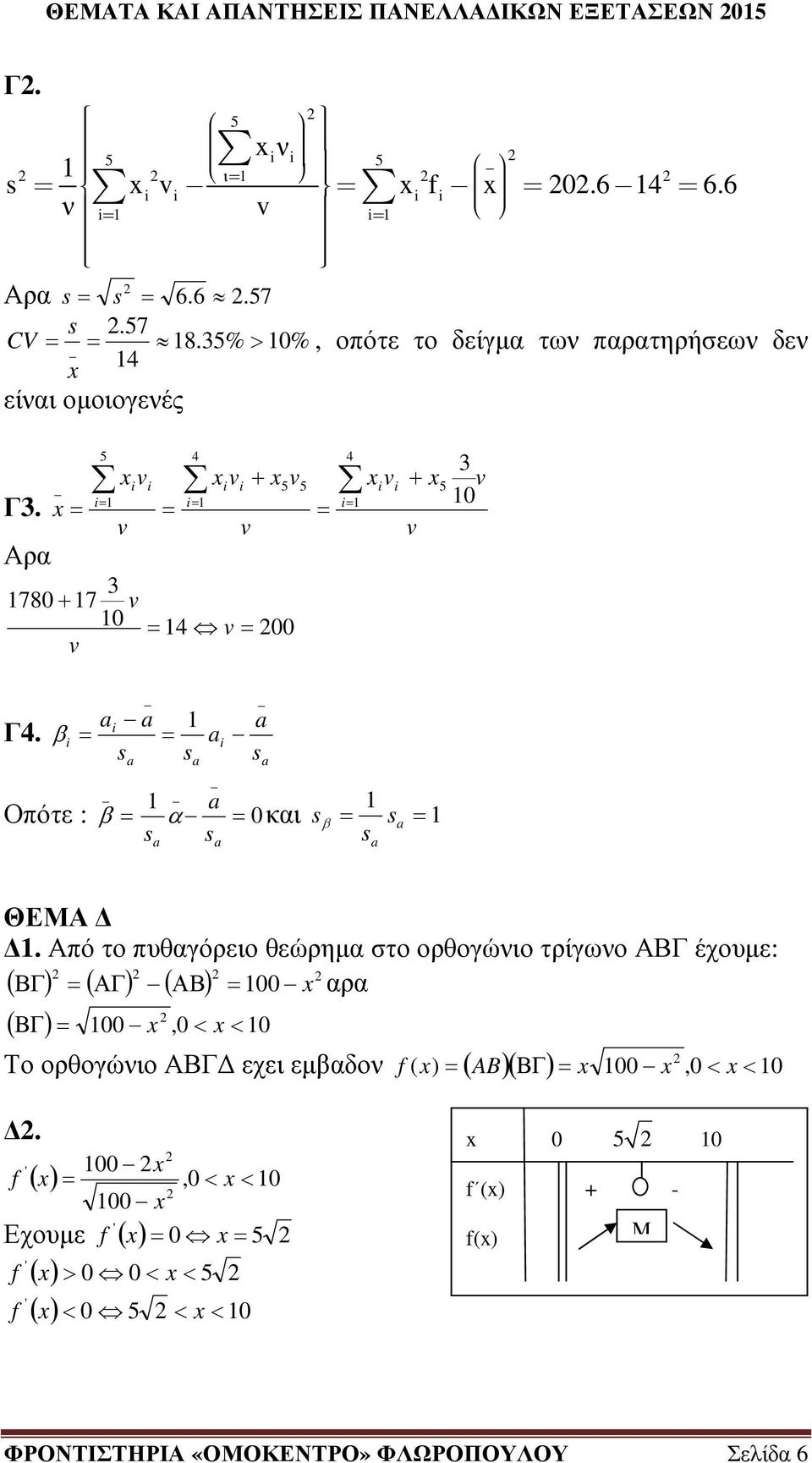 i β i i Οπότε : β 0 α και β ΘΕΜΑ.