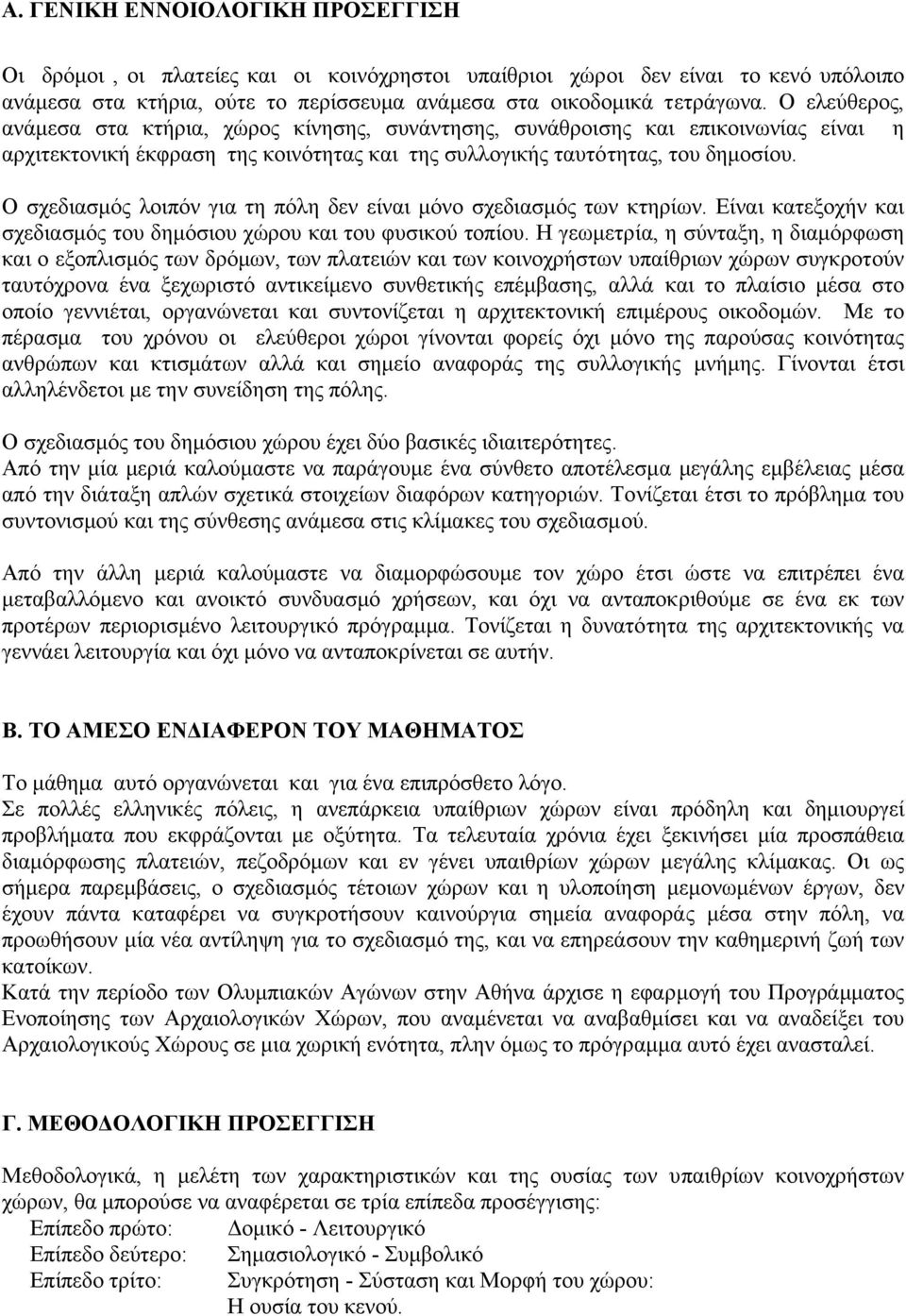 Ο σχεδιασµός λοιπόν για τη πόλη δεν είναι µόνο σχεδιασµός των κτηρίων. Είναι κατεξοχήν και σχεδιασµός του δηµόσιου χώρου και του φυσικού τοπίου.