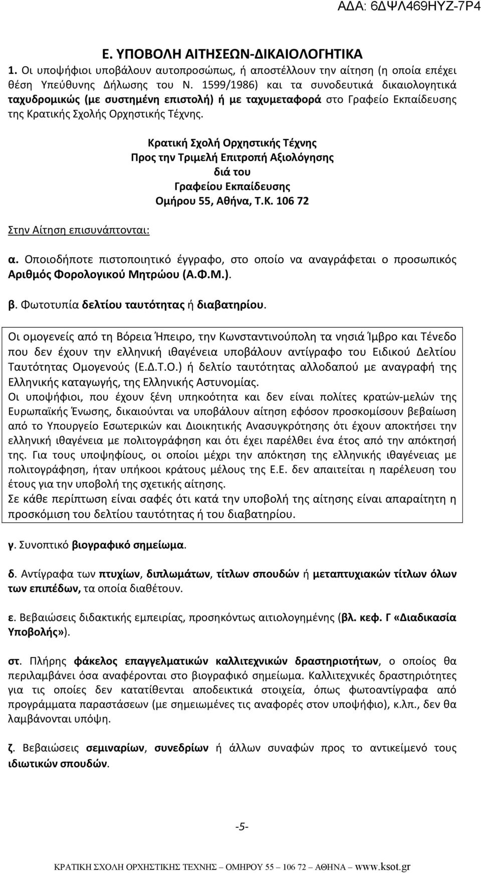 Στην Αίτηση επισυνάπτονται: Κρατική Σχολή Ορχηστικής Τέχνης Προς την Τριμελή Επιτροπή Αξιολόγησης διά του Γραφείου Εκπαίδευσης Ομήρου 55, Αθήνα, Τ.Κ. 106 72 α.