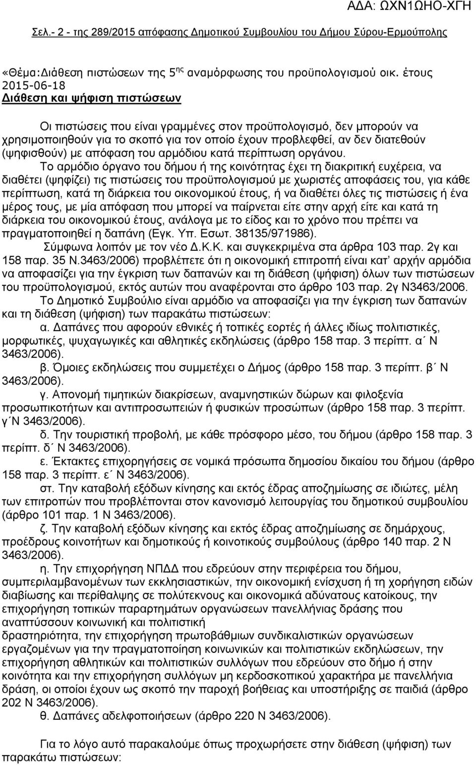 (ψηφισθούν) με απόφαση του αρμόδιου κατά περίπτωση οργάνου.