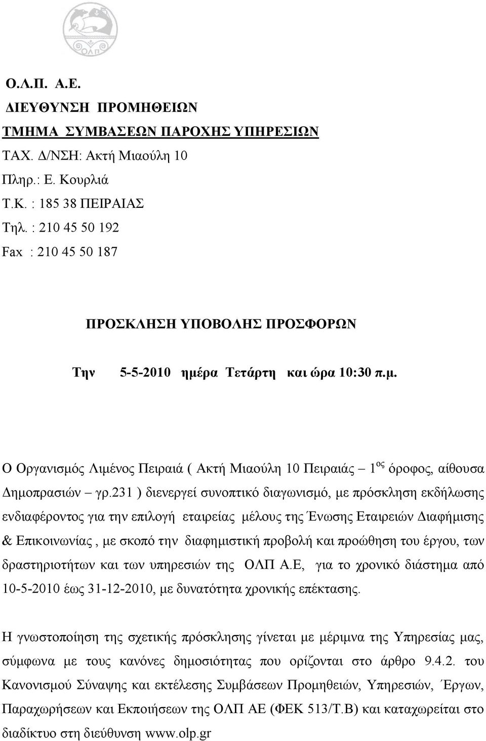 231 ) διενεργεί συνοπτικό διαγωνισμό, με πρόσκληση εκδήλωσης ενδιαφέροντος για την επιλογή εταιρείας μέλους της Ένωσης Εταιρειών Διαφήμισης & Επικοινωνίας, με σκοπό την διαφημιστική προβολή και