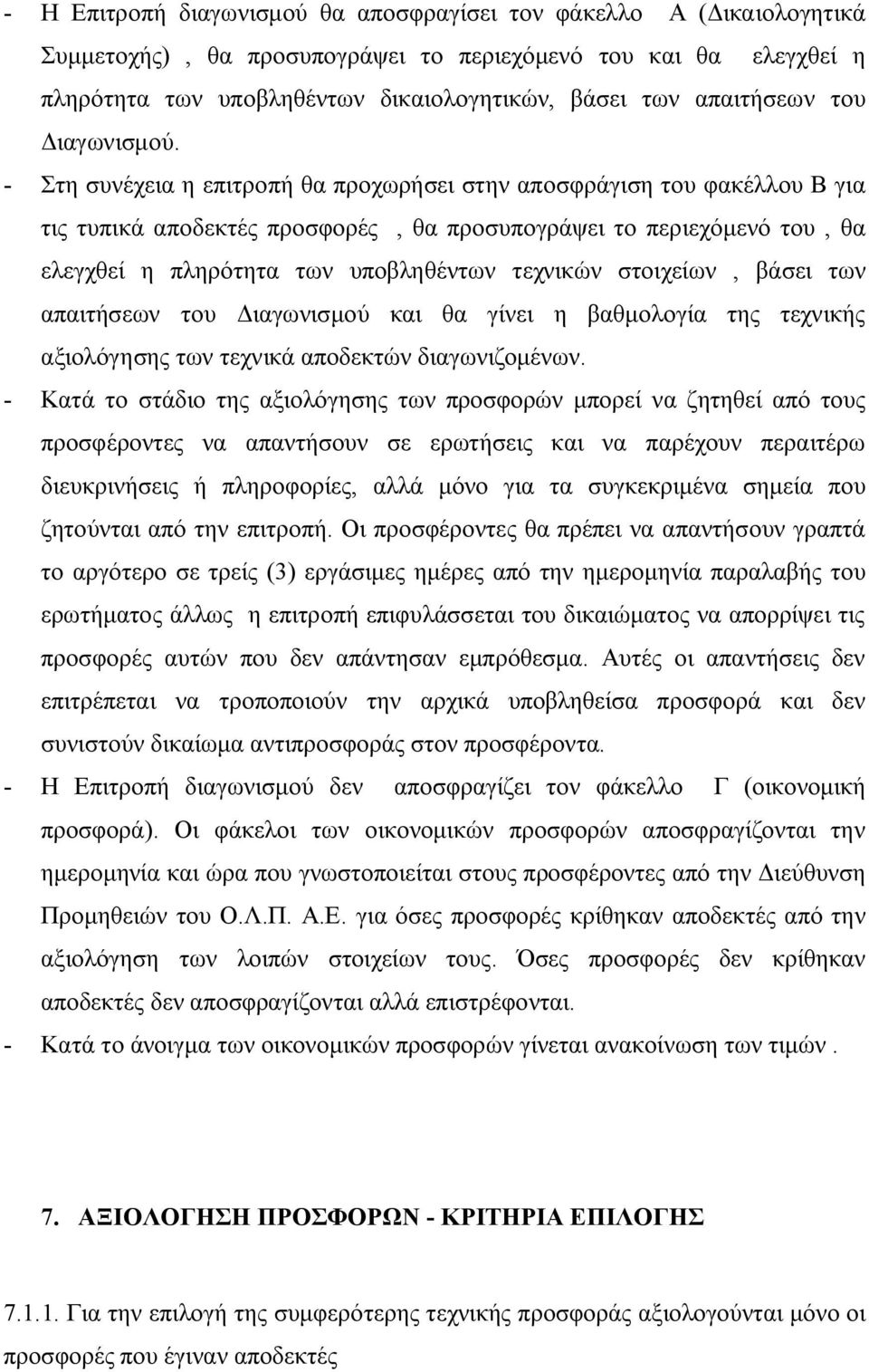 - Στη συνέχεια η επιτροπή θα προχωρήσει στην αποσφράγιση του φακέλλου Β για τις τυπικά αποδεκτές προσφορές, θα προσυπογράψει το περιεχόμενό του, θα ελεγχθεί η πληρότητα των υποβληθέντων τεχνικών