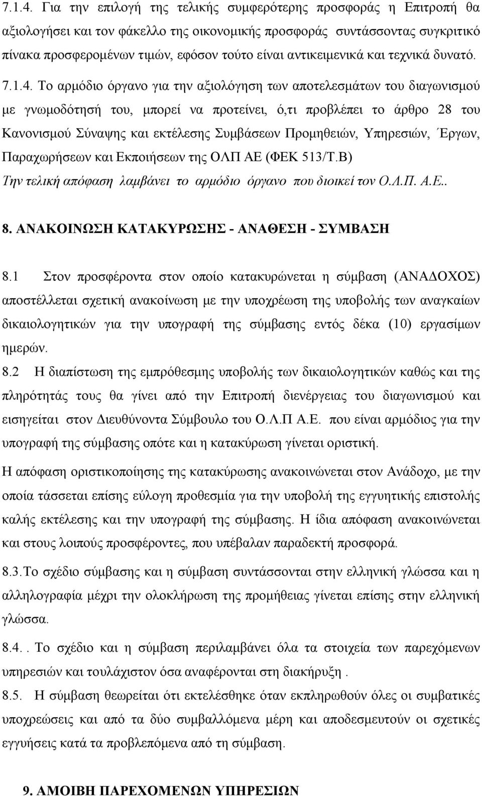 αντικειμενικά και τεχνικά δυνατό.