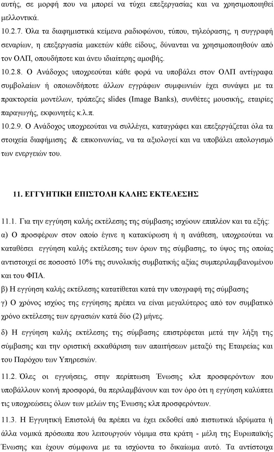 2.8. Ο Ανάδοχος υποχρεούται κάθε φορά να υποβάλει στον ΟΛΠ αντίγραφα συμβολαίων ή οποιωνδήποτε άλλων εγγράφων συμφωνιών έχει συνάψει με τα πρακτορεία μοντέλων, τράπεζες slides (Image Banks), συνθέτες