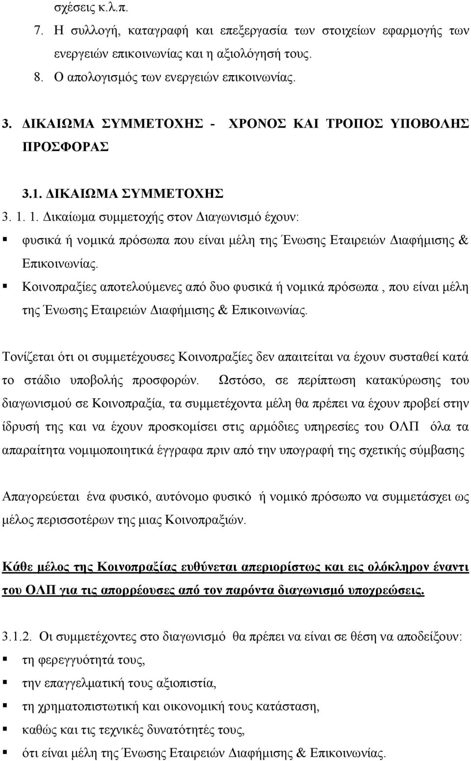 1. Δικαίωμα συμμετοχής στον Διαγωνισμό έχουν: φυσικά ή νομικά πρόσωπα που είναι μέλη της Ένωσης Εταιρειών Διαφήμισης & Επικοινωνίας.