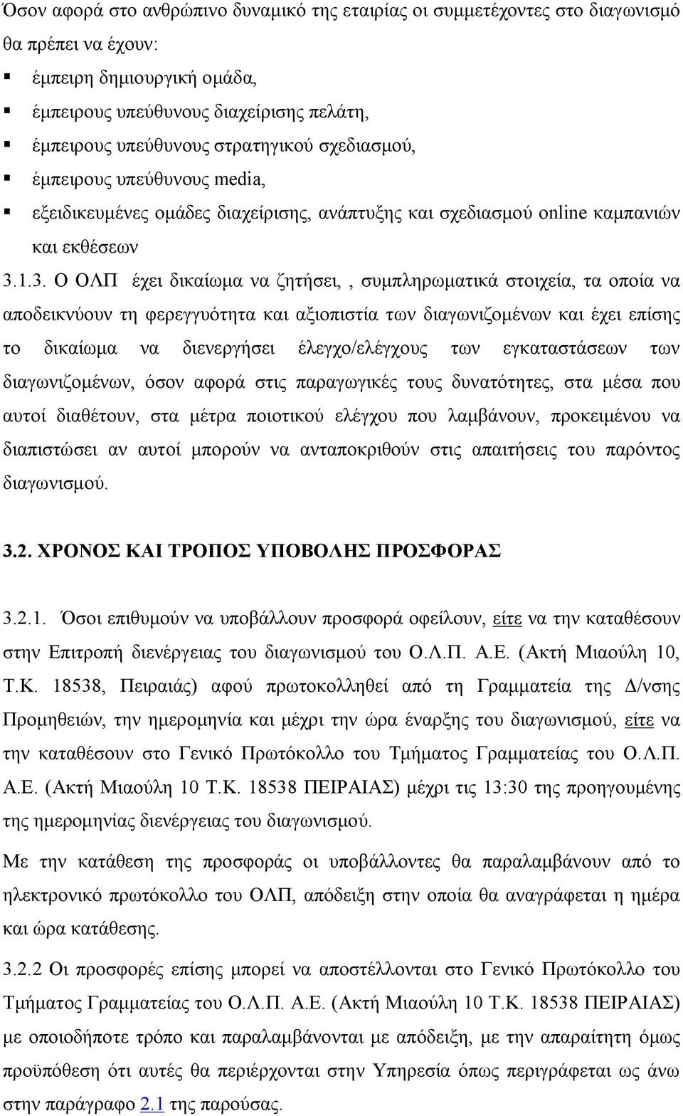 1.3. Ο ΟΛΠ έχει δικαίωμα να ζητήσει,, συμπληρωματικά στοιχεία, τα οποία να αποδεικνύουν τη φερεγγυότητα και αξιοπιστία των διαγωνιζομένων και έχει επίσης το δικαίωμα να διενεργήσει έλεγχο/ελέγχους