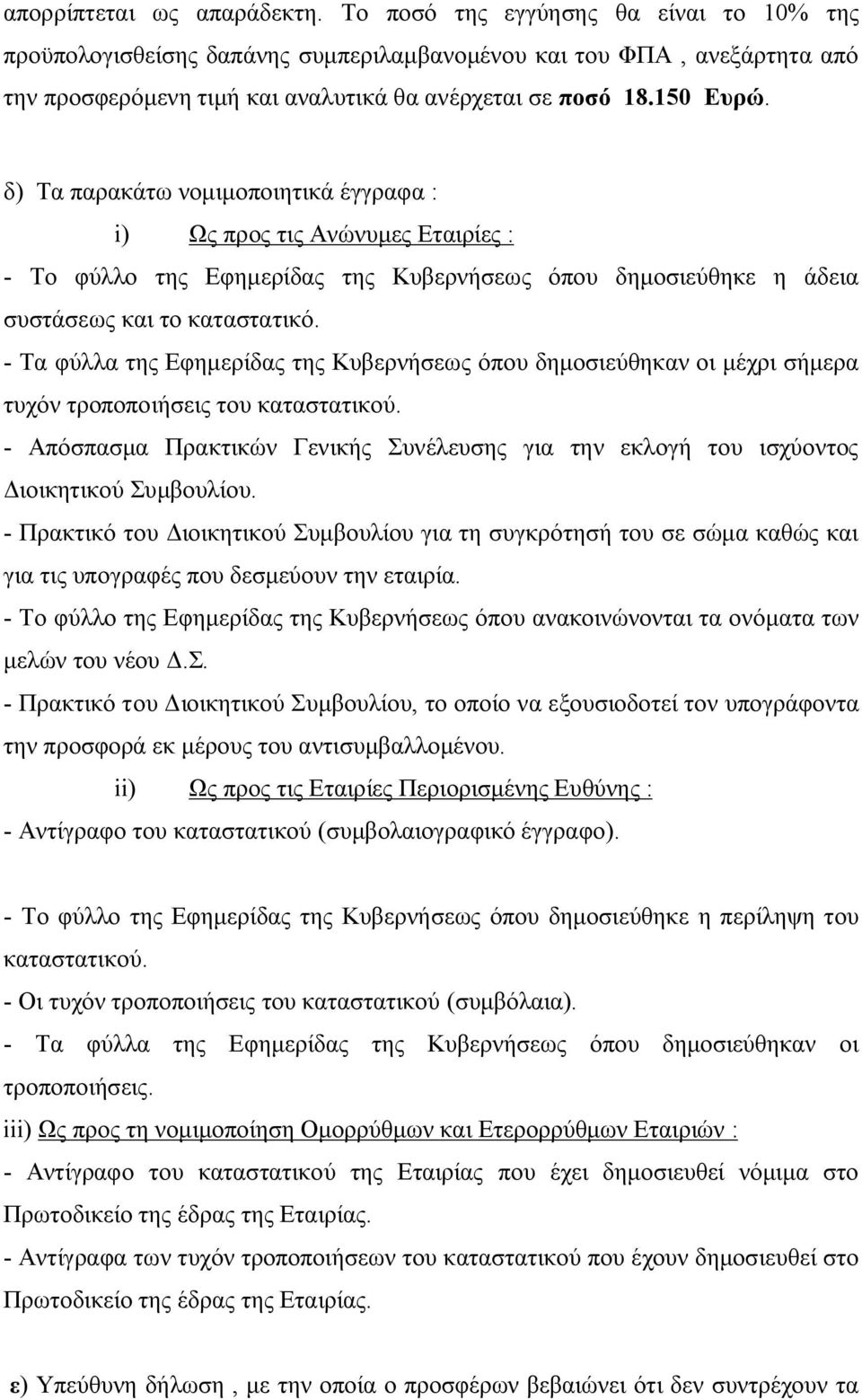 δ) Τα παρακάτω νομιμοποιητικά έγγραφα : i) Ως προς τις Ανώνυμες Εταιρίες : - Το φύλλο της Εφημερίδας της Κυβερνήσεως όπου δημοσιεύθηκε η άδεια συστάσεως και το καταστατικό.