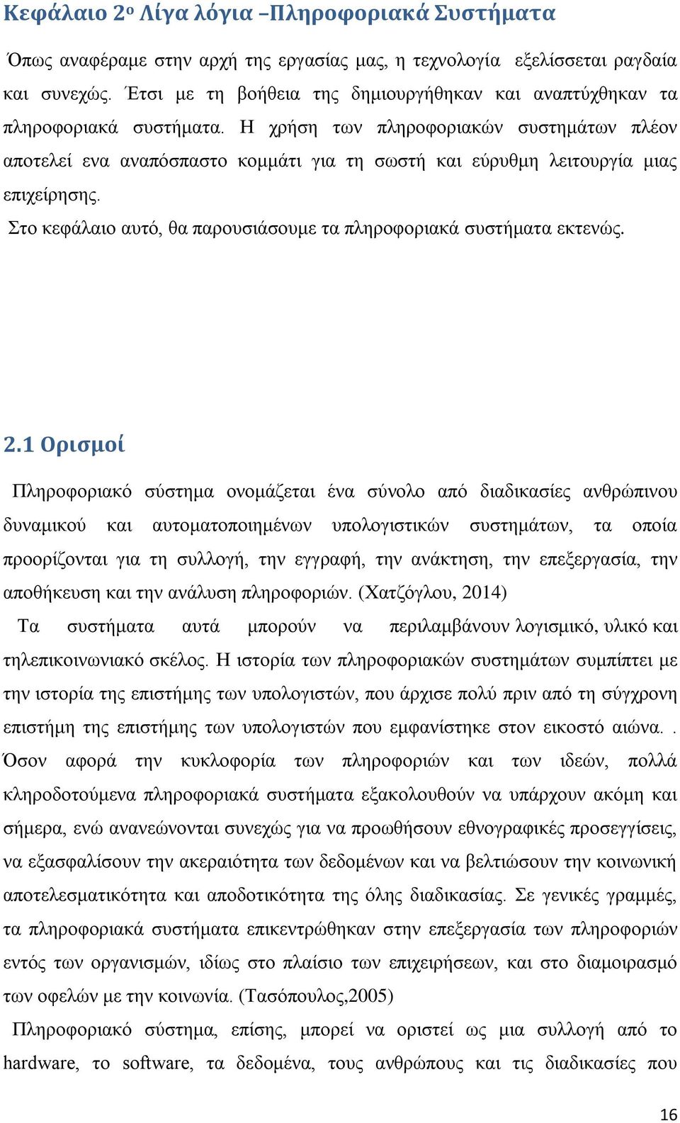 Ζ ρξήζε ησλ πιεξνθνξηαθψλ ζπζηεκάησλ πιένλ απνηειεί ελα αλαπφζπαζην θνκκάηη γηα ηε ζσζηή θαη εχξπζκε ιεηηνπξγία κηαο επηρείξεζεο. ην θεθάιαην απηφ, ζα παξνπζηάζνπκε ηα πιεξνθνξηαθά ζπζηήκαηα εθηελψο.