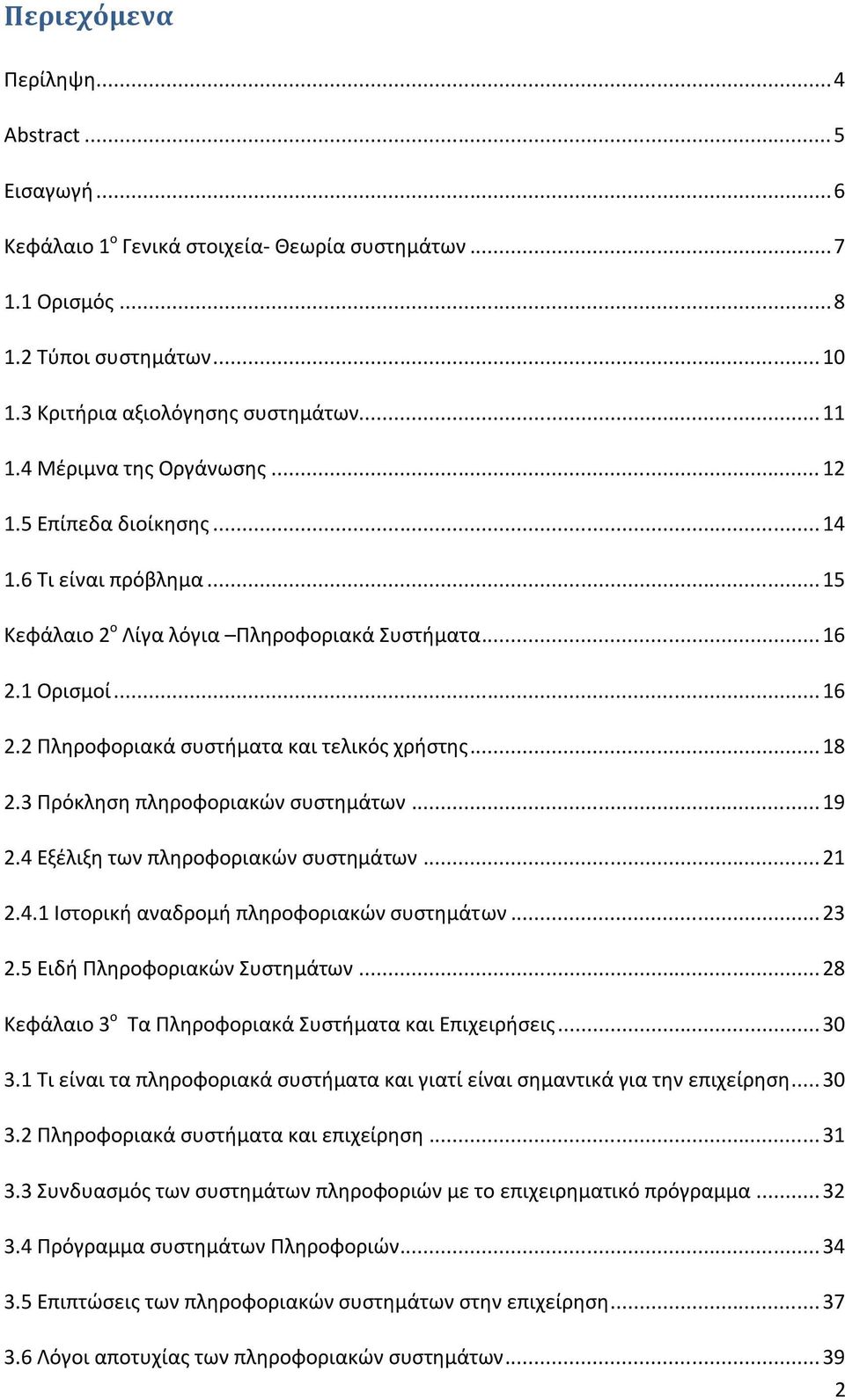 .. 18 2.3 Πρόκλθςθ πλθροφοριακϊν ςυςτθμάτων... 19 2.4 Εξζλιξθ των πλθροφοριακϊν ςυςτθμάτων... 21 2.4.1 Ιςτορικι αναδρομι πλθροφοριακϊν ςυςτθμάτων... 23 2.5 Ειδι Πλθροφοριακϊν υςτθμάτων.