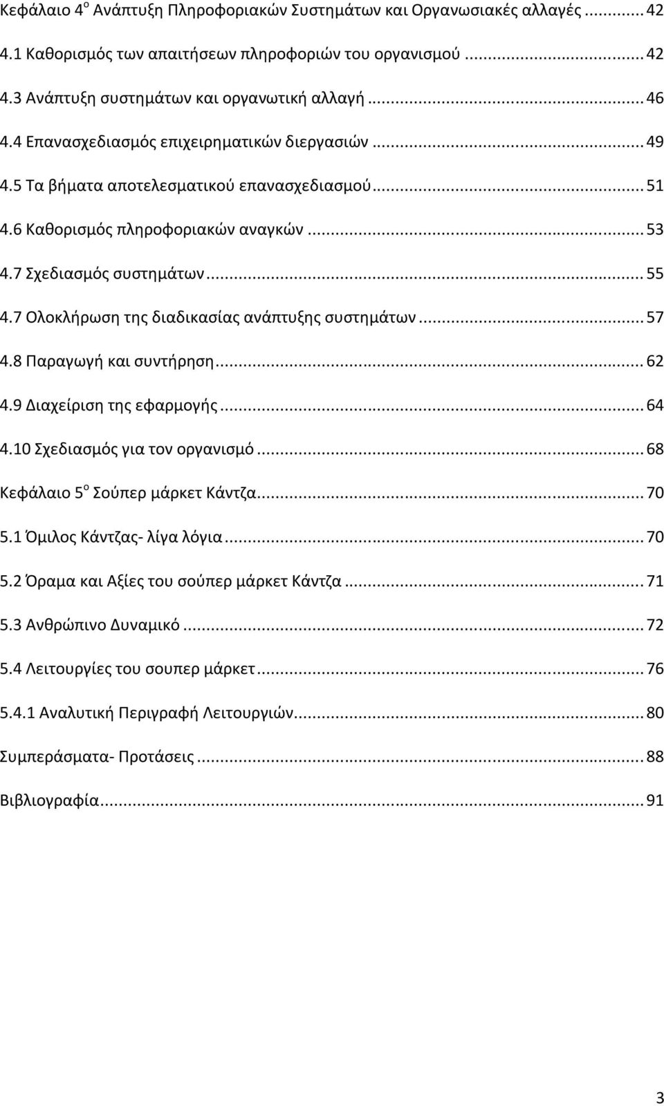 7 Ολοκλιρωςθ τθσ διαδικαςίασ ανάπτυξθσ ςυςτθμάτων... 57 4.8 Παραγωγι και ςυντιρθςθ... 62 4.9 Διαχείριςθ τθσ εφαρμογισ... 64 4.10 χεδιαςμόσ για τον οργανιςμό... 68 Κεφάλαιο 5 ο οφπερ μάρκετ Κάντηα.