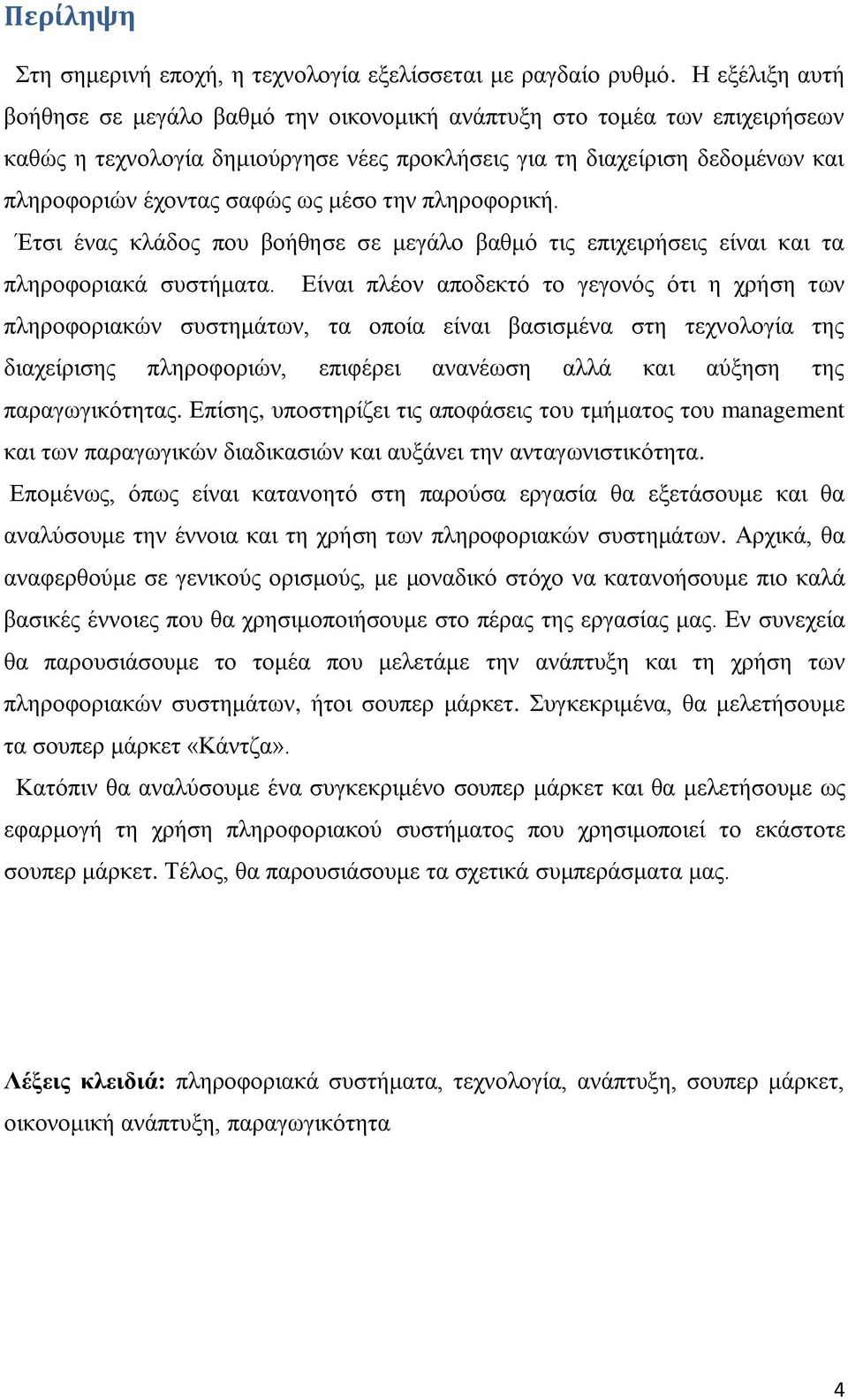 κέζν ηελ πιεξνθνξηθή. Έηζη έλαο θιάδνο πνπ βνήζεζε ζε κεγάιν βαζκφ ηηο επηρεηξήζεηο είλαη θαη ηα πιεξνθνξηαθά ζπζηήκαηα.