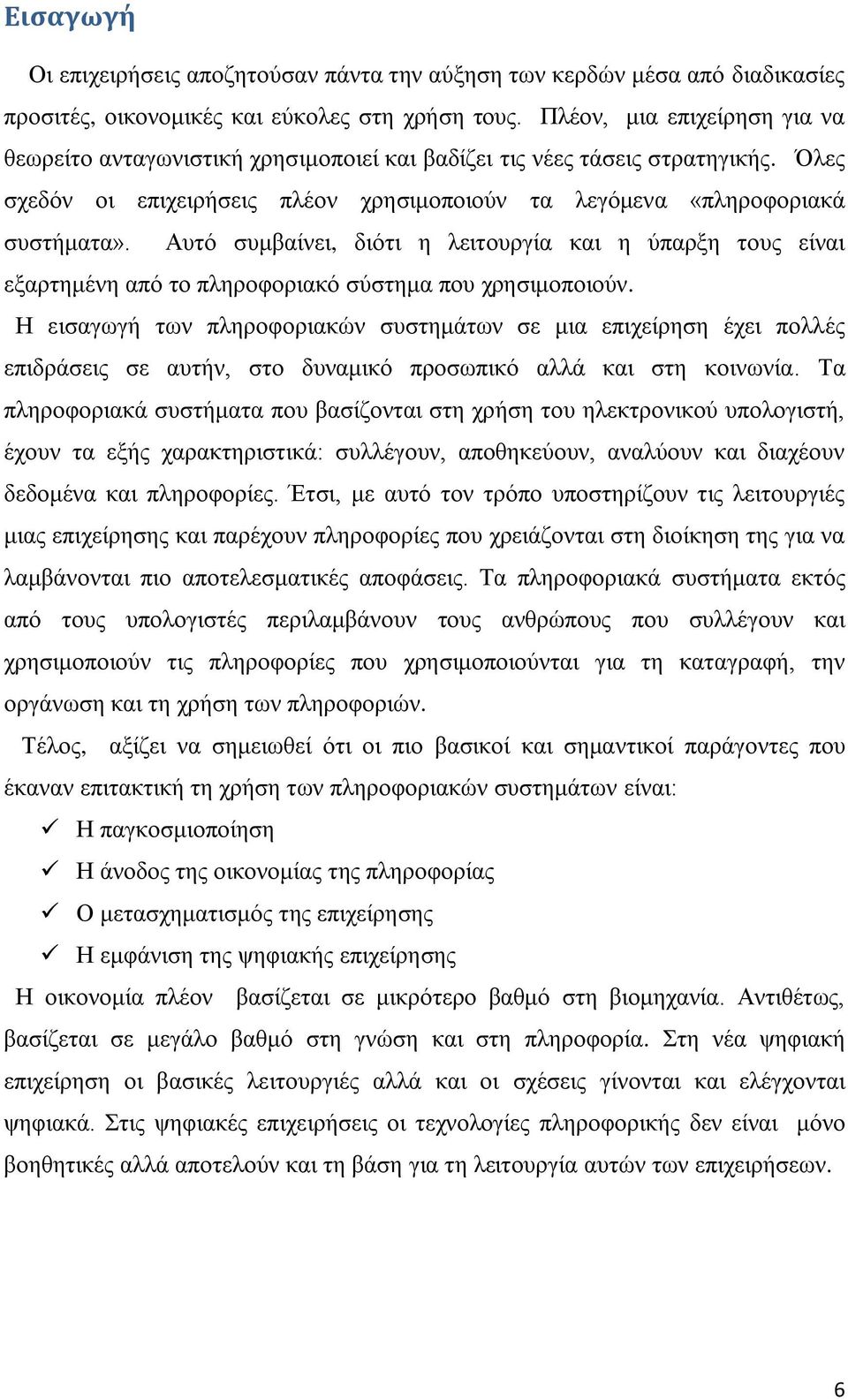 Απηφ ζπκβαίλεη, δηφηη ε ιεηηνπξγία θαη ε χπαξμε ηνπο είλαη εμαξηεκέλε απφ ην πιεξνθνξηαθφ ζχζηεκα πνπ ρξεζηκνπνηνχλ.