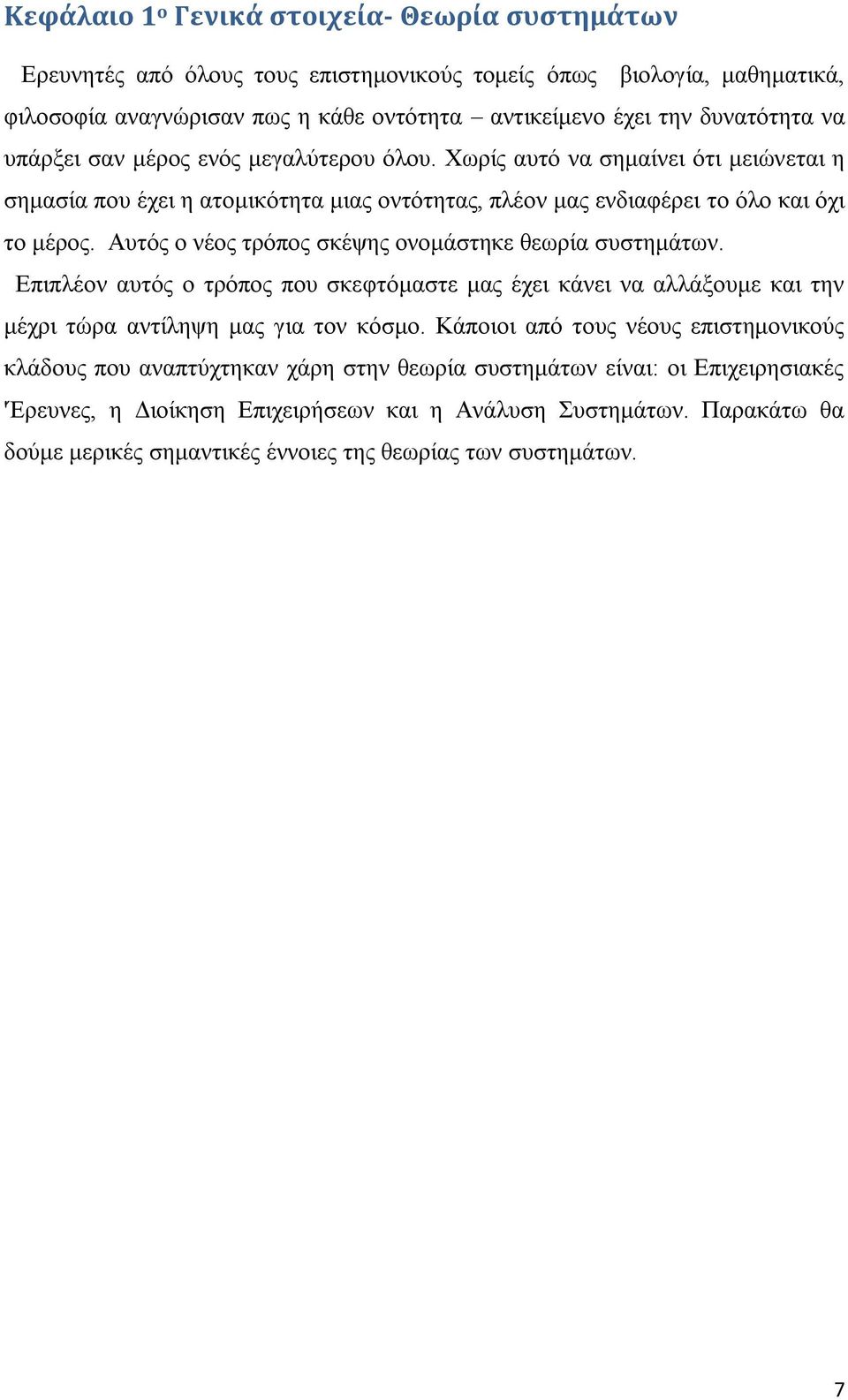 Απηφο ν λένο ηξφπνο ζθέςεο νλνκάζηεθε ζεσξία ζπζηεκάησλ. Δπηπιένλ απηφο ν ηξφπνο πνπ ζθεθηφκαζηε καο έρεη θάλεη λα αιιάμνπκε θαη ηελ κέρξη ηψξα αληίιεςε καο γηα ηνλ θφζκν.