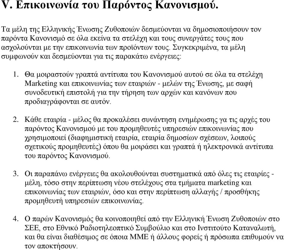 Συγκεκριμένα, τα μέλη συμφωνούν και δεσμεύονται για τις παρακάτω ενέργειες: 1.