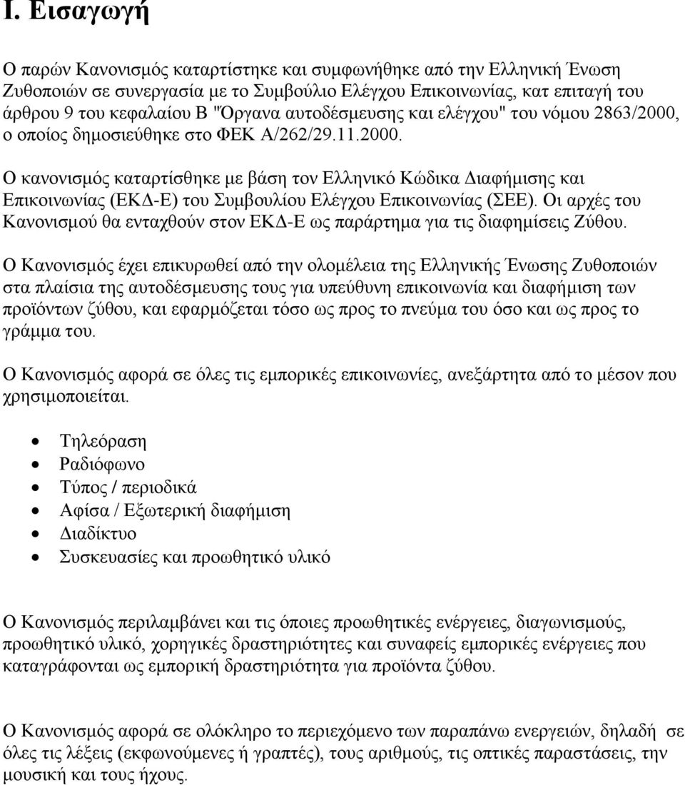 Οι αρχές του Κανονισμού θα ενταχθούν στον ΕΚΔ-Ε ως παράρτημα για τις διαφημίσεις Ζύθου.