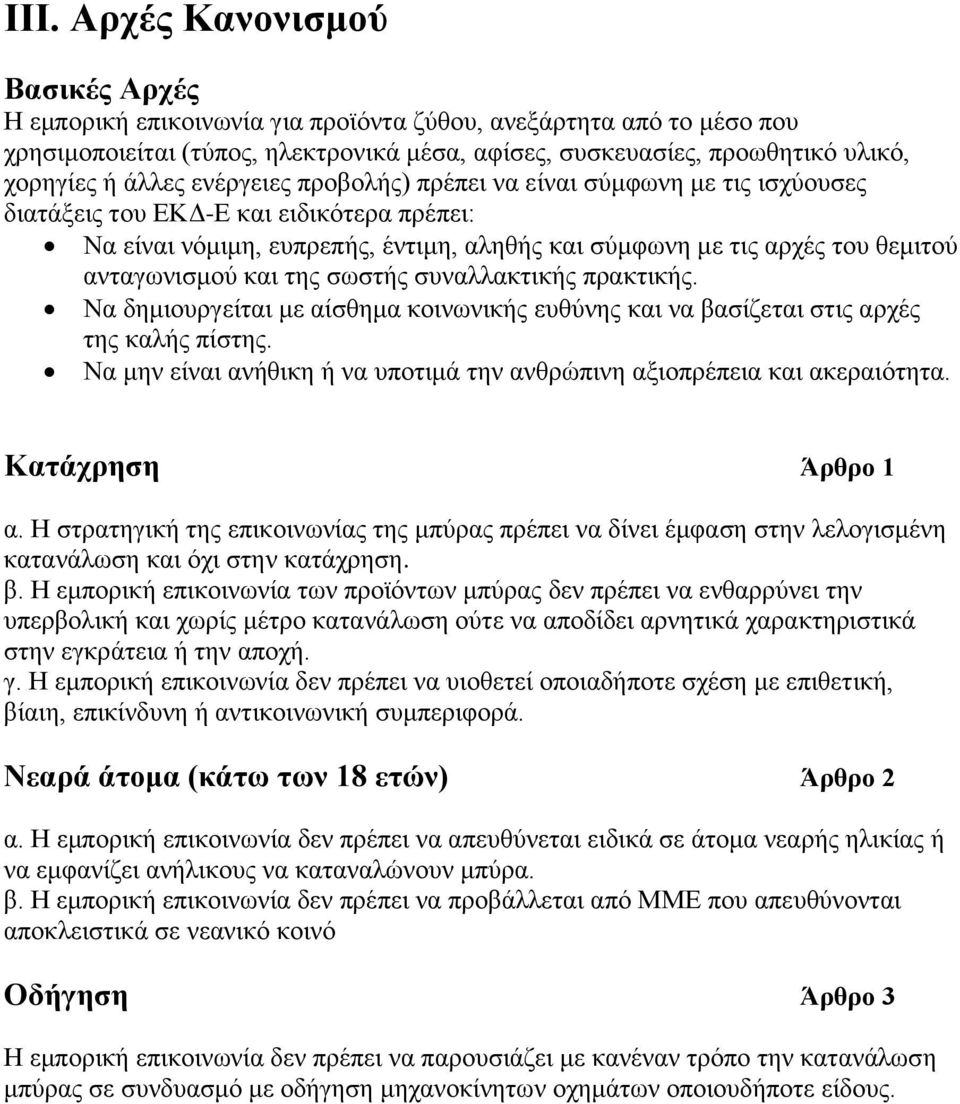 ανταγωνισμού και της σωστής συναλλακτικής πρακτικής. Να δημιουργείται με αίσθημα κοινωνικής ευθύνης και να βασίζεται στις αρχές της καλής πίστης.