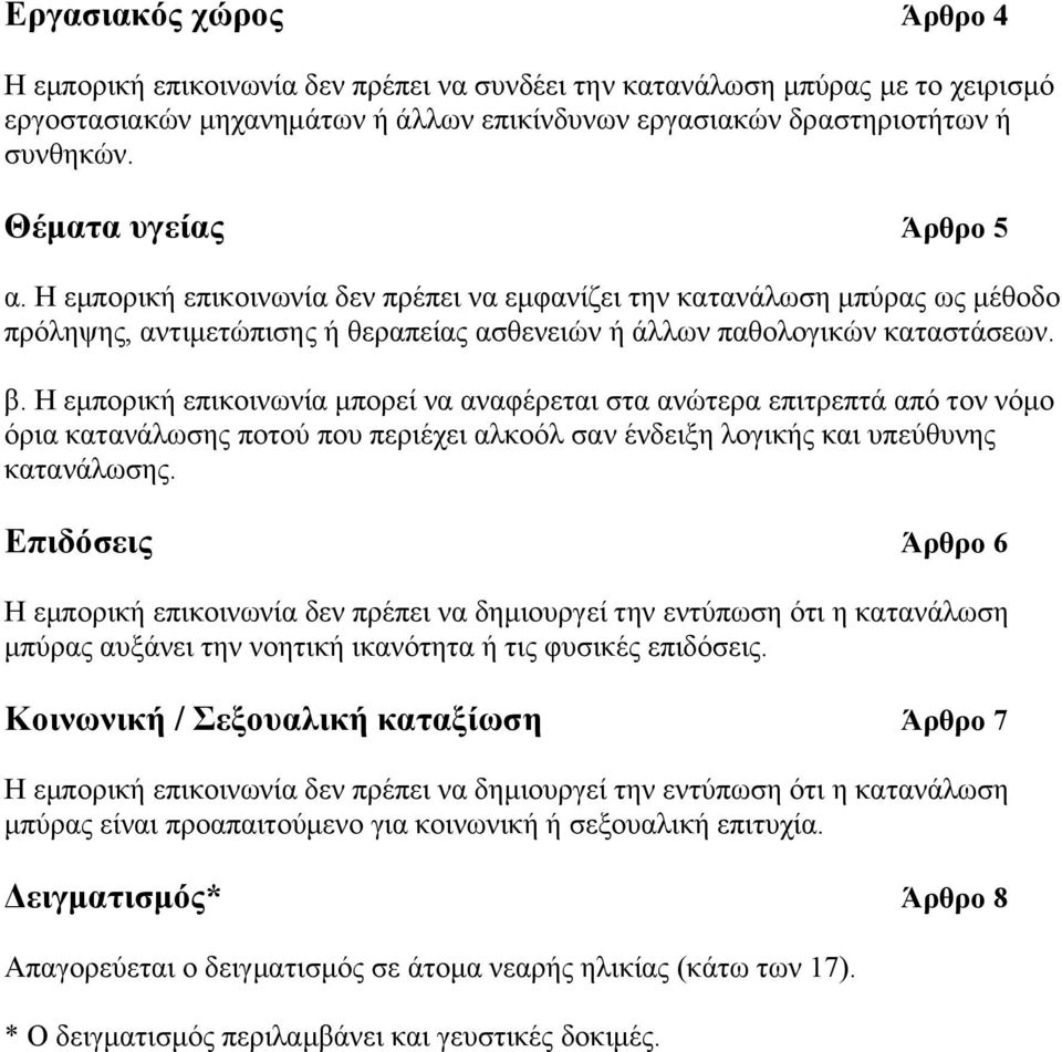 Η εμπορική επικοινωνία μπορεί να αναφέρεται στα ανώτερα επιτρεπτά από τον νόμο όρια κατανάλωσης ποτού που περιέχει αλκοόλ σαν ένδειξη λογικής και υπεύθυνης κατανάλωσης.