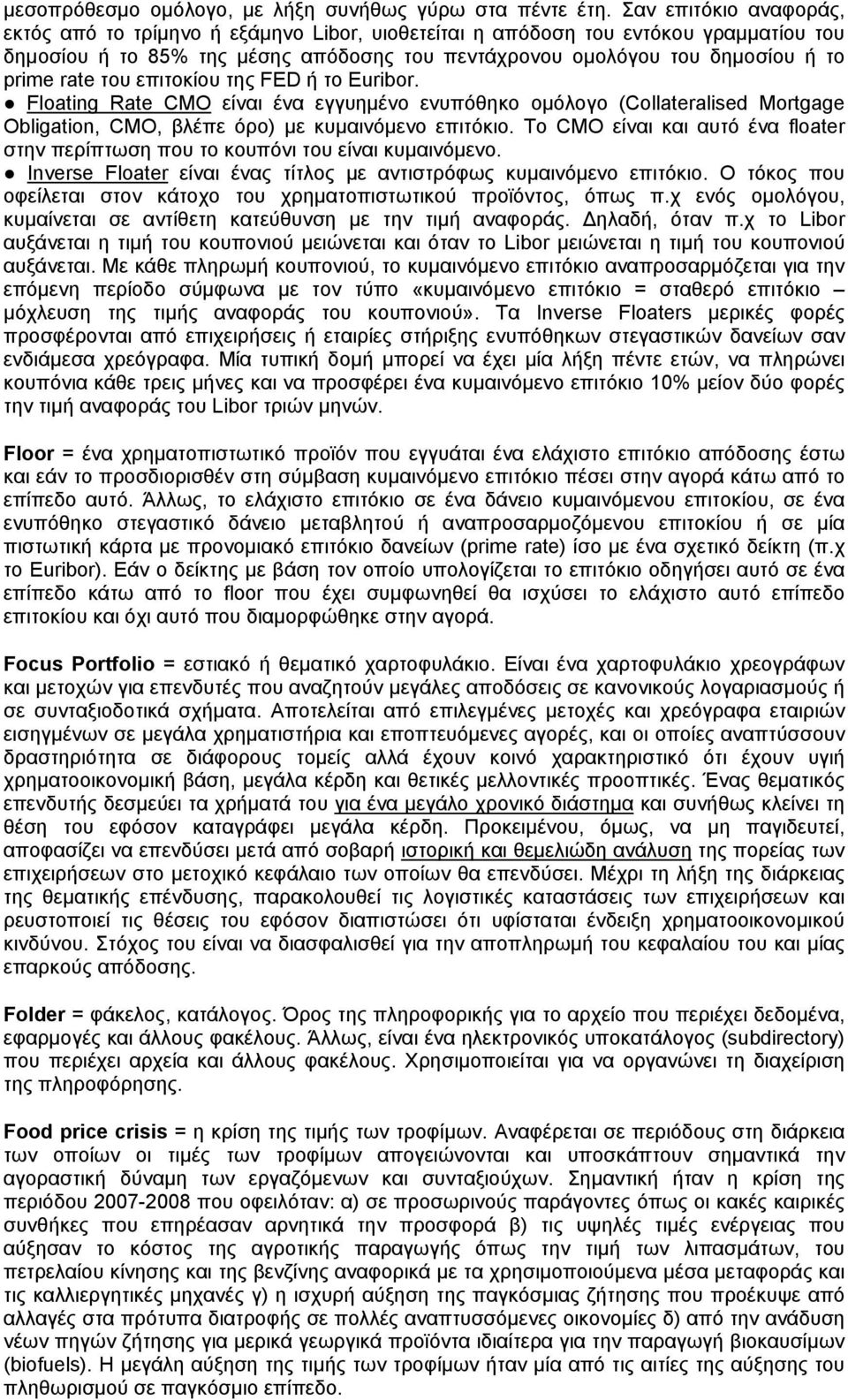 rate του επιτοκίου της FED ή το Euribor. Floating Rate CMO είναι ένα εγγυημένο ενυπόθηκο ομόλογο (Collateralised Mortgage Obligation, CMO, βλέπε όρο) με κυμαινόμενο επιτόκιο.