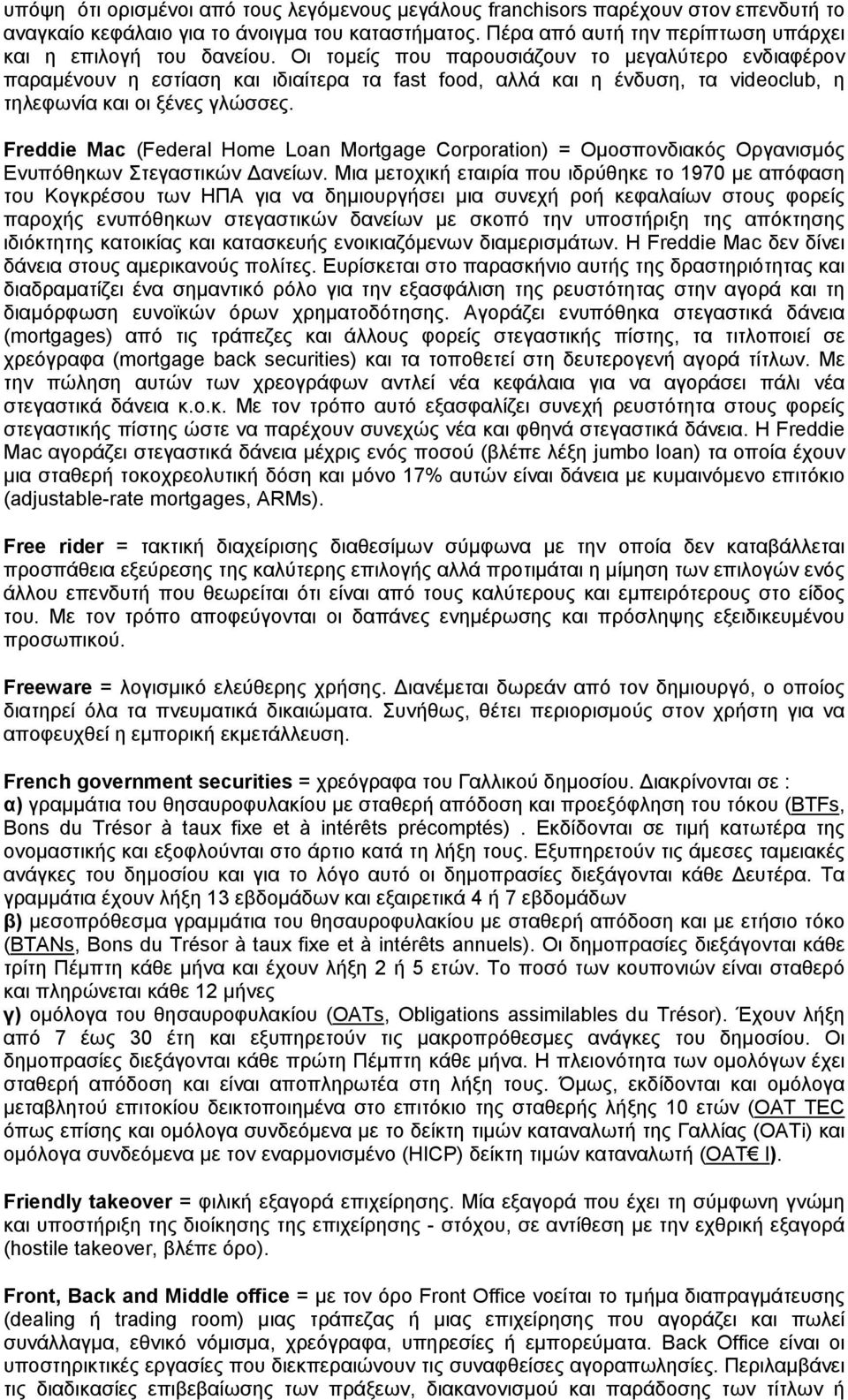 Freddie Mac (Federal Home Loan Mortgage Corporation) = Ομοσπονδιακός Οργανισμός Ενυπόθηκων Στεγαστικών Δανείων.