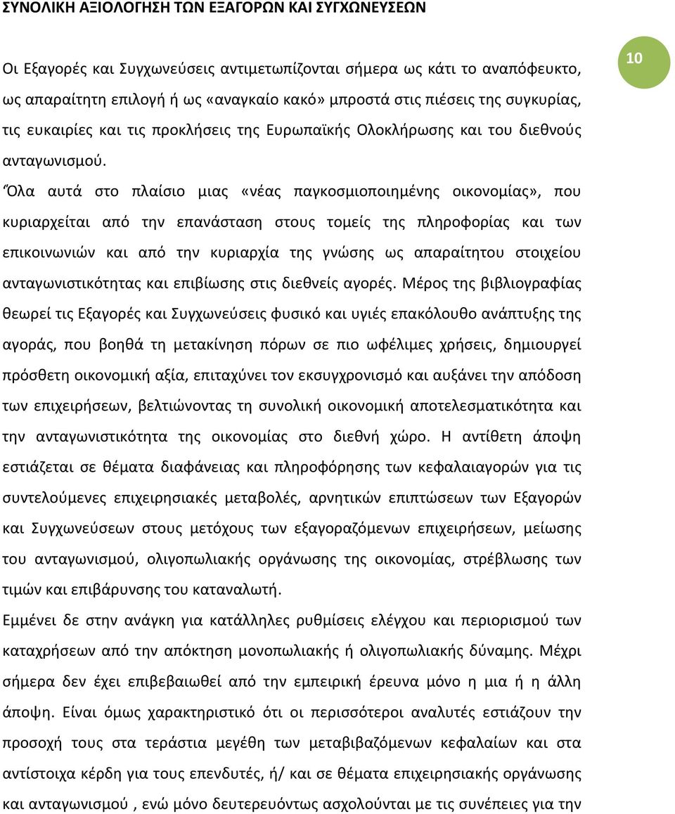 Όλα αυτά στο πλαίσιο μιας «νέας παγκοσμιοποιημένης οικονομίας», που κυριαρχείται από την επανάσταση στους τομείς της πληροφορίας και των επικοινωνιών και από την κυριαρχία της γνώσης ως απαραίτητου