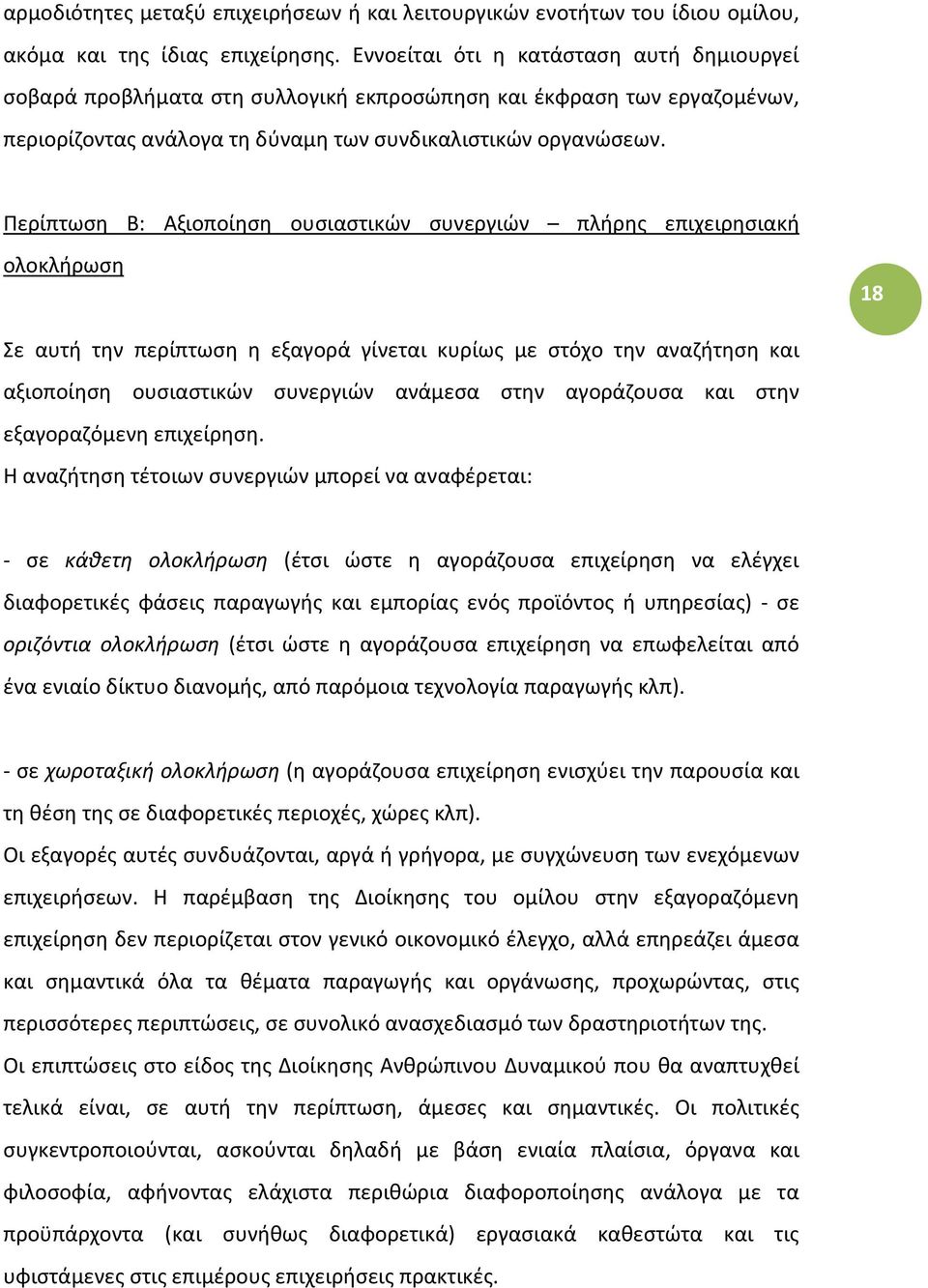 Περίπτωση Β: Αξιοποίηση ουσιαστικών συνεργιών πλήρης επιχειρησιακή ολοκλήρωση 18 Σε αυτή την περίπτωση η εξαγορά γίνεται κυρίως με στόχο την αναζήτηση και αξιοποίηση ουσιαστικών συνεργιών ανάμεσα