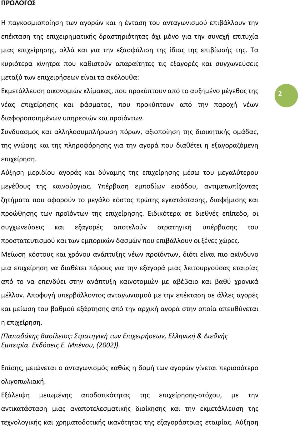 Τα κυριότερα κίνητρα που καθιστούν απαραίτητες τις εξαγορές και συγχωνεύσεις μεταξύ των επιχειρήσεων είναι τα ακόλουθα: Εκμετάλλευση οικονομιών κλίμακας, που προκύπτουν από το αυξημένο μέγεθος της