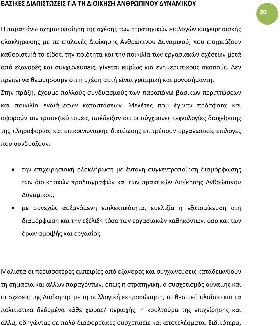 Δεν πρέπει να θεωρήσουμε ότι η σχέση αυτή είναι γραμμική και μονοσήμαντη. Στην πράξη, έχουμε πολλούς συνδυασμούς των παραπάνω βασικών περιπτώσεων και ποικιλία ενδιάμεσων καταστάσεων.