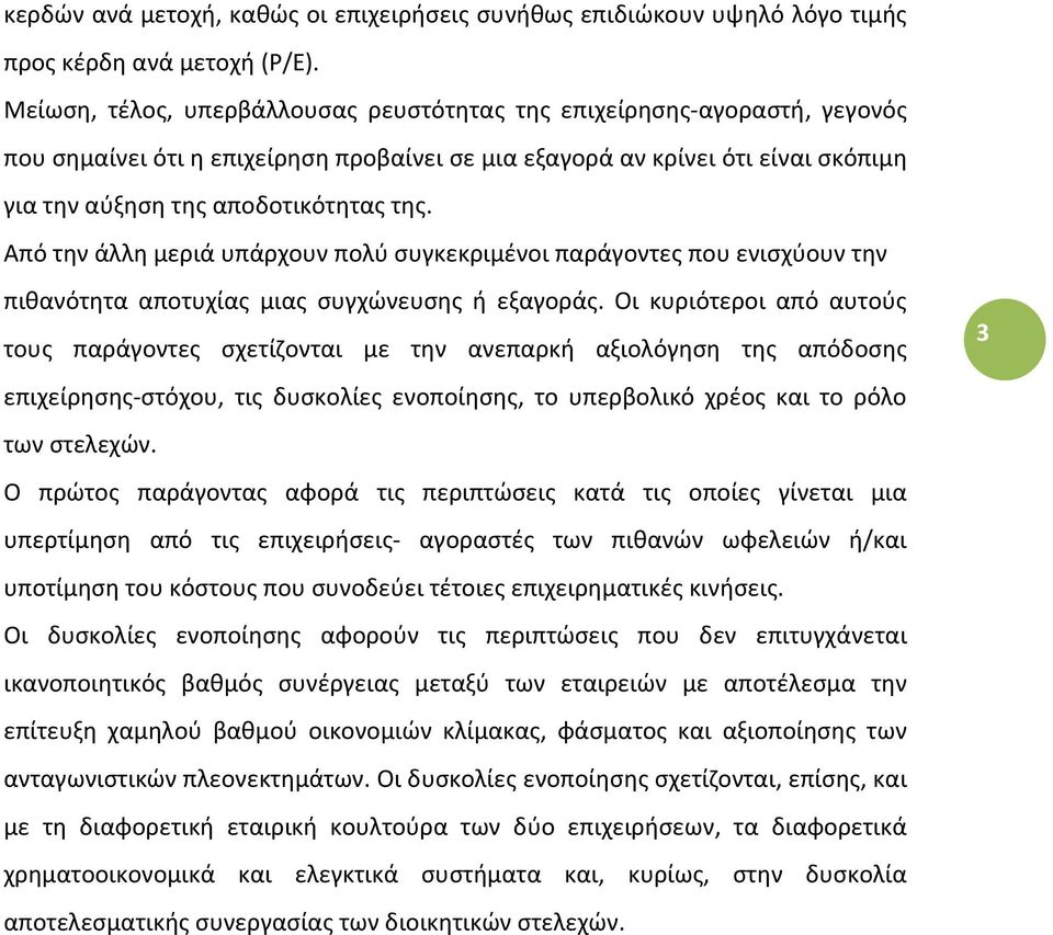 Από την άλλη μεριά υπάρχουν πολύ συγκεκριμένοι παράγοντες που ενισχύουν την πιθανότητα αποτυχίας μιας συγχώνευσης ή εξαγοράς.