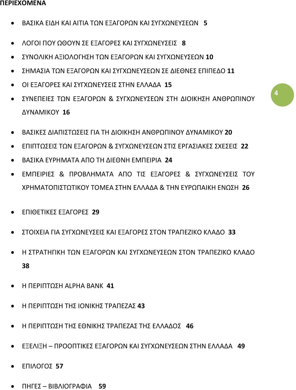 ΑΝΘΡΩΠΙΝΟΥ ΔΥΝΑΜΙΚΟΥ 20 ΕΠΙΠΤΩΣΕΙΣ ΤΩΝ ΕΞΑΓΟΡΩΝ & ΣΥΓΧΩΝΕΥΣΕΩΝ ΣΤΙΣ ΕΡΓΑΣΙΑΚΕΣ ΣΧΕΣΕΙΣ 22 ΒΑΣΙΚΑ ΕΥΡΗΜΑΤΑ ΑΠΟ ΤΗ ΔΙΕΘΝΗ ΕΜΠΕΙΡΙΑ 24 ΕΜΠΕΙΡΙΕΣ & ΠΡΟΒΛΗΜΑΤΑ ΑΠΟ ΤΙΣ ΕΞΑΓΟΡΕΣ & ΣΥΓΧΩΝΕΥΣΕΙΣ ΤΟΥ