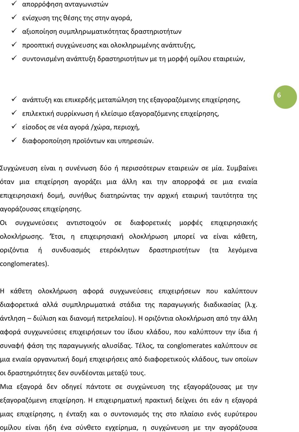 διαφοροποίηση προϊόντων και υπηρεσιών. Συγχώνευση είναι η συνένωση δύο ή περισσότερων εταιρειών σε μία.