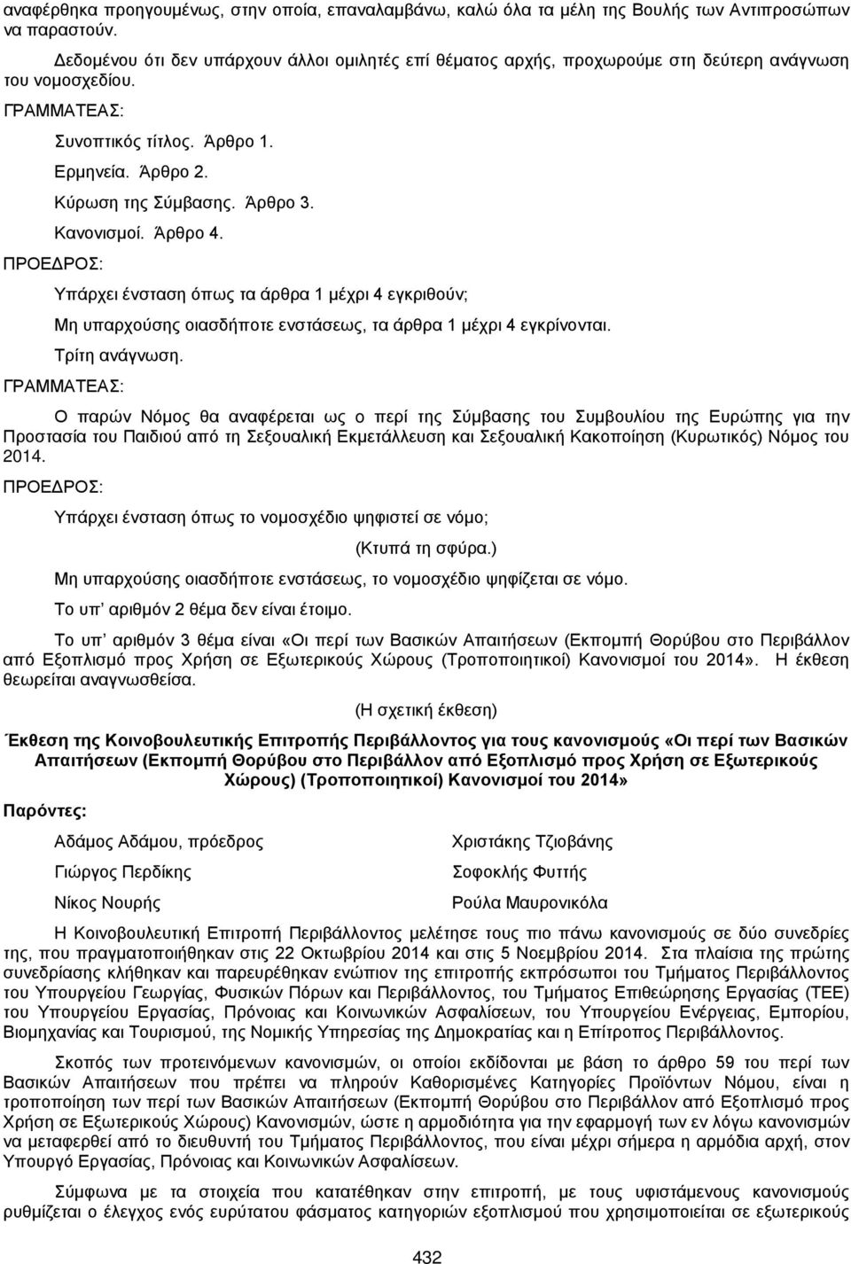 Κανονισμοί. Άρθρο 4. Υπάρχει ένσταση όπως τα άρθρα 1 μέχρι 4 εγκριθούν; Μη υπαρχούσης οιασδήποτε ενστάσεως, τα άρθρα 1 μέχρι 4 εγκρίνονται. Τρίτη ανάγνωση.