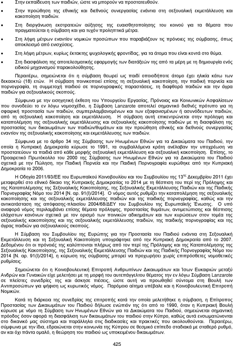 Στη λήψη μέτρων εναντίον νομικών προσώπων που παραβιάζουν τις πρόνοιες της σύμβασης, όπως αποκλεισμό από ενισχύσεις.