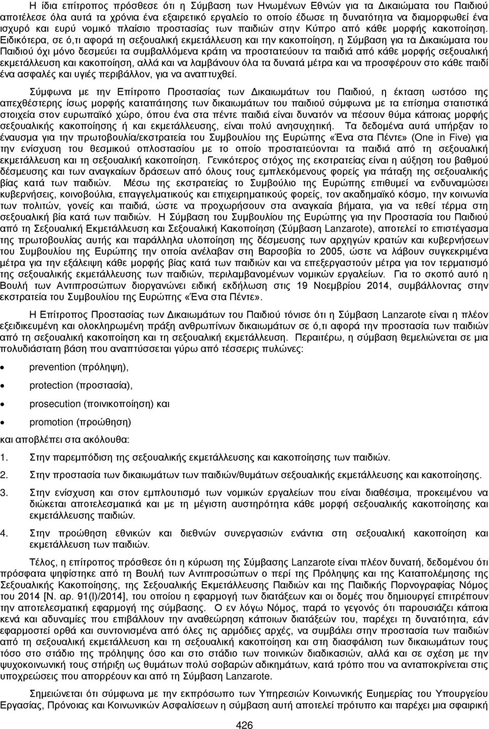 Ειδικότερα, σε ό,τι αφορά τη σεξουαλική εκμετάλλευση και την κακοποίηση, η Σύμβαση για τα Δικαιώματα του Παιδιού όχι μόνο δεσμεύει τα συμβαλλόμενα κράτη να προστατεύουν τα παιδιά από κάθε μορφής